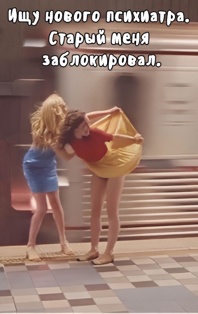 Ищу нового психиатра. Старый меня заблокировал.