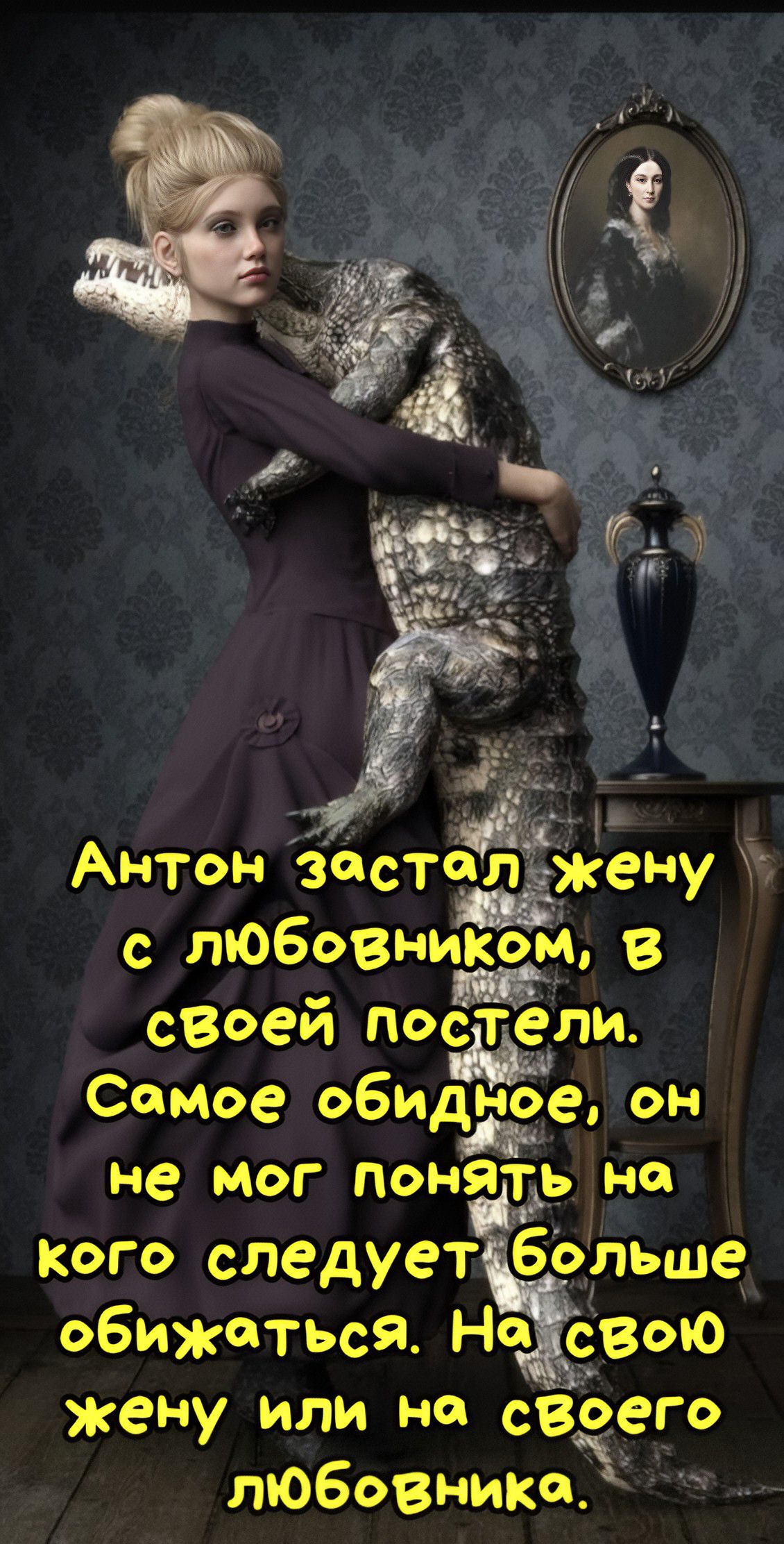 Антон застал жену с любовником, в своей постели. Самое обидное, он не мог понять на кого следует больше обижаться. На свою жену или на своего любовника.