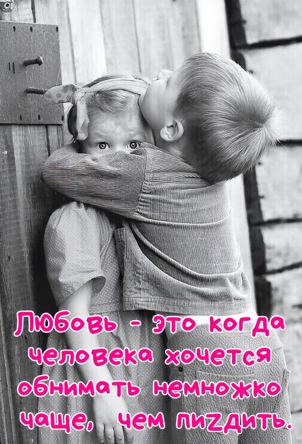 Любовь - это когда человека хочется обнимать немножко чаще, чем пиздить.