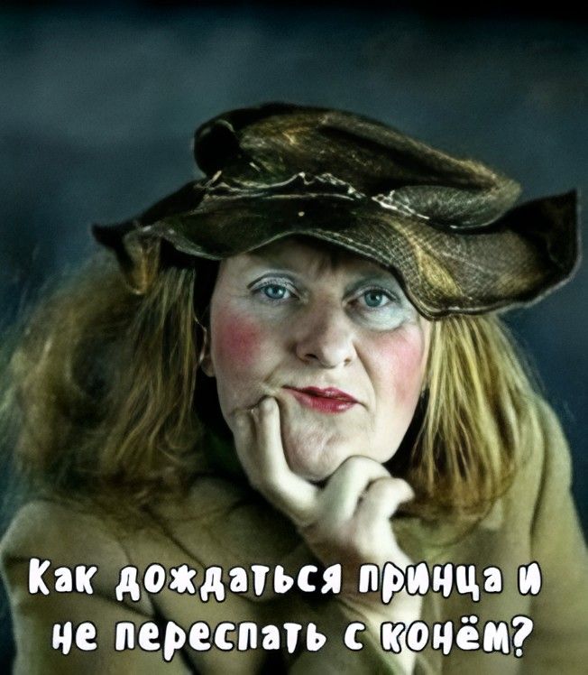 Как дождаться принца и не переспать с конём?