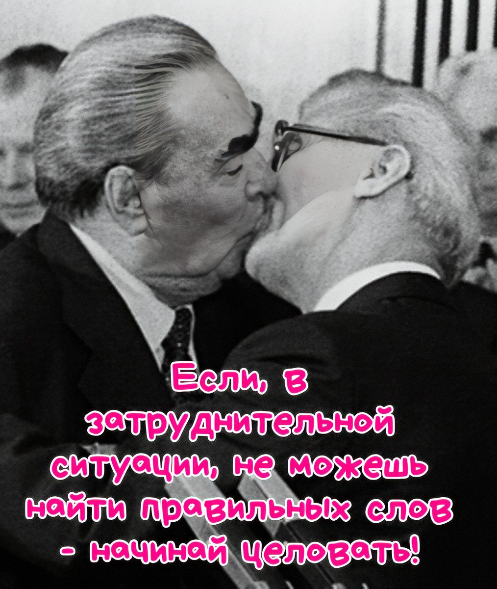 Если, в затруднительной ситуации, не можешь найти правильных слов - начинай целоваться!