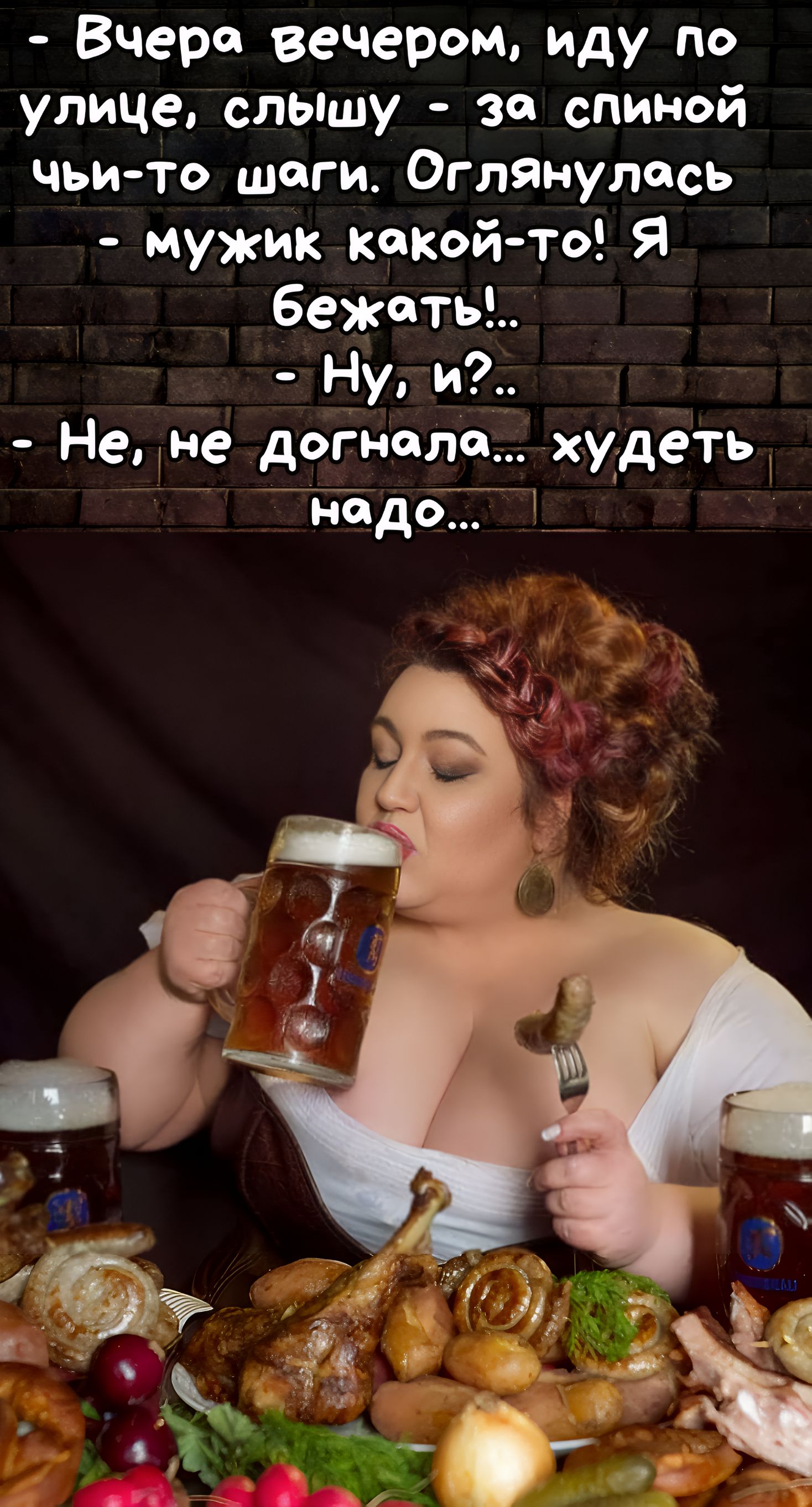 Вчера вечером, иду по улице, слышу - за спиной чьи-то шаги. Оглянулась - мужик какой-то! Я бежать!.. Ну, и?.. - Не, не догнала... худеть надо...