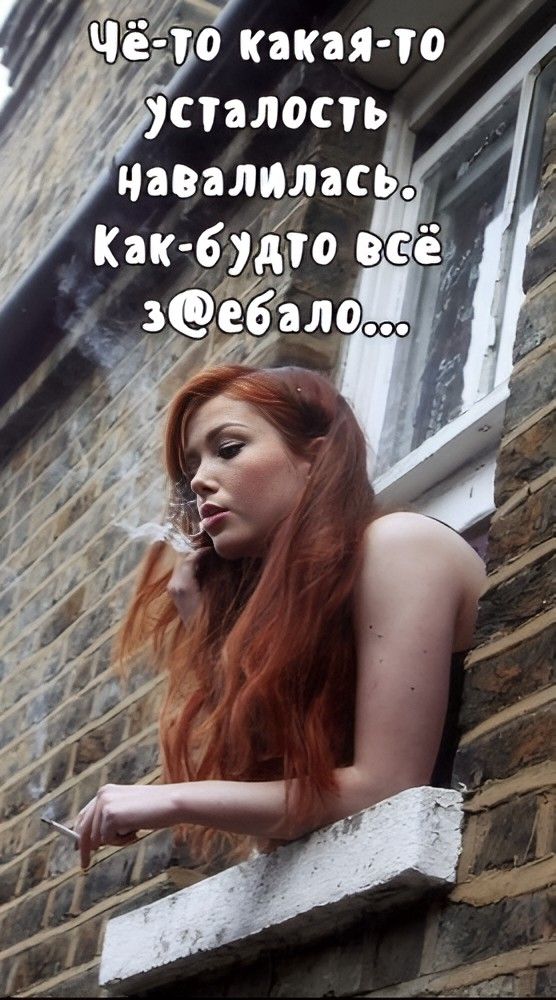 Чё-то какая-то усталость навалилась. Как-будто всё з@ебало...