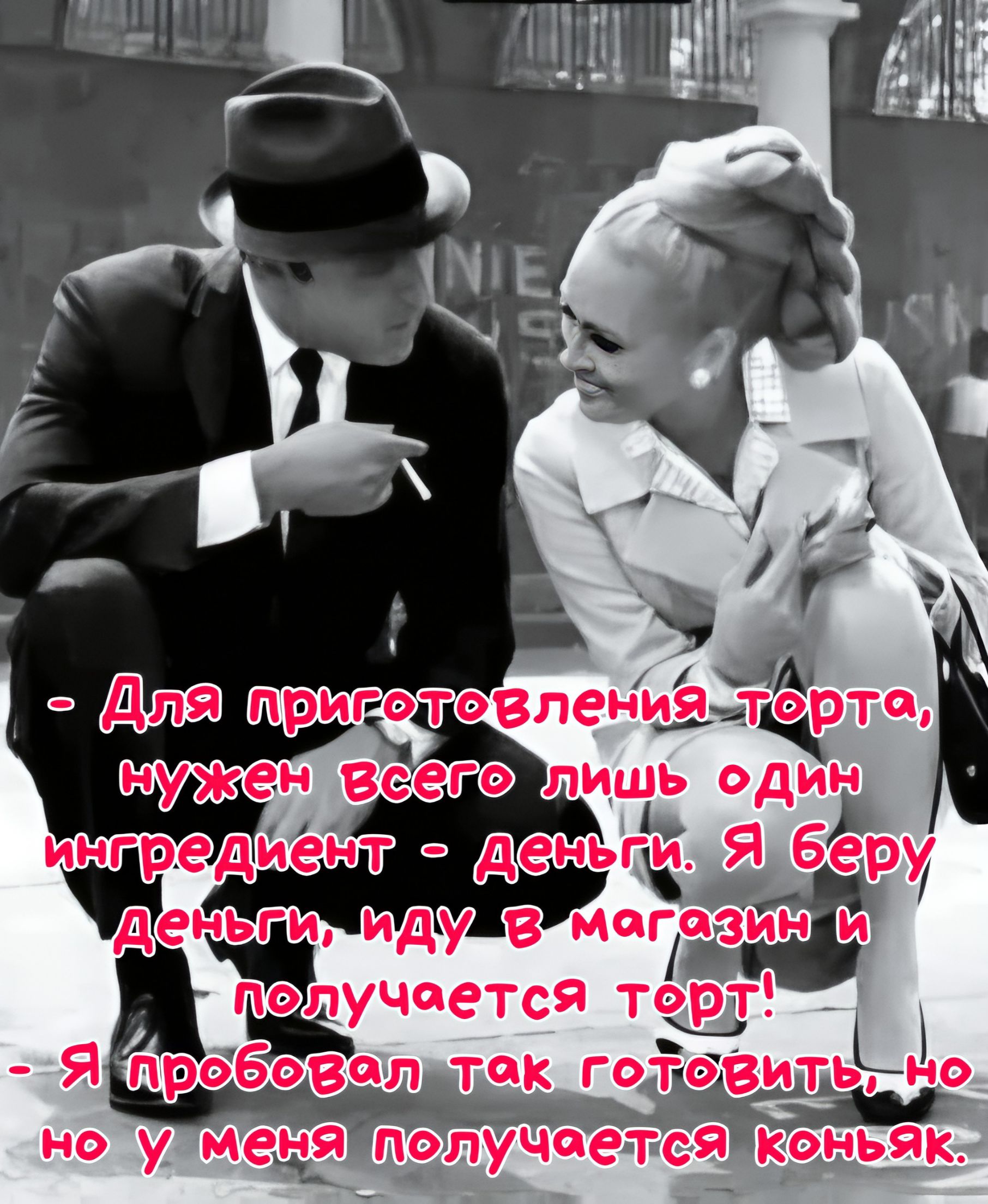 - Для приготовления торта, нужен всего лишь один ингредиент - деньги. Я беру деньги, иду в магазин и получается торт!
- Я пробовал так готовить, но но у меня получается коньяк.