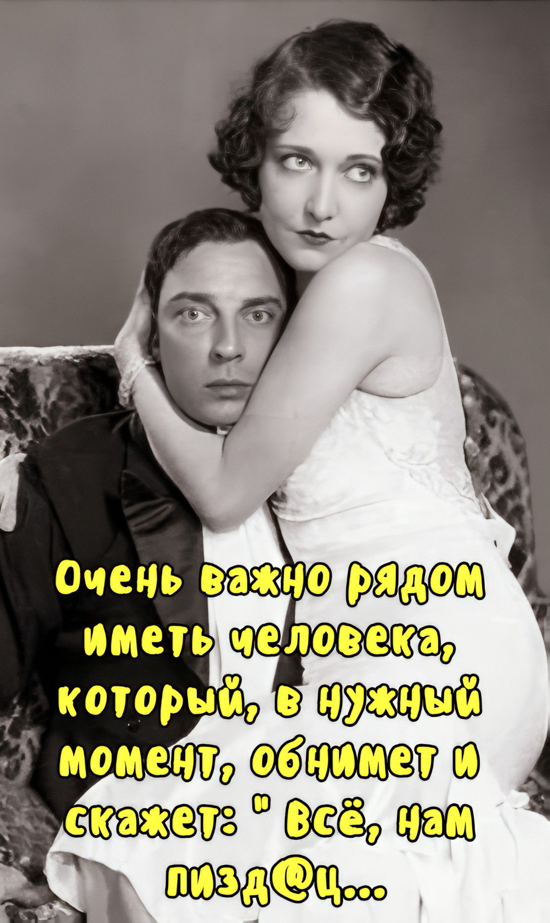 Очень важно рядом иметь человека, который, в нужный момент, обнимет и скажет: 