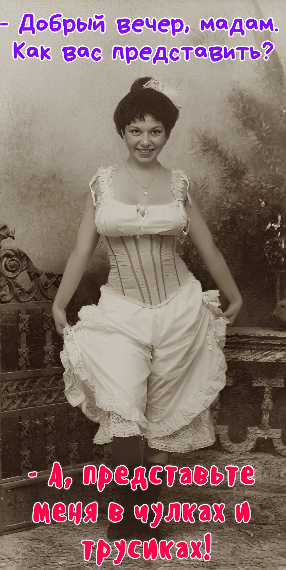 Добрый вечер, дамы. Как вас представить?\n- А, представьте меня в чулках и трусиках!