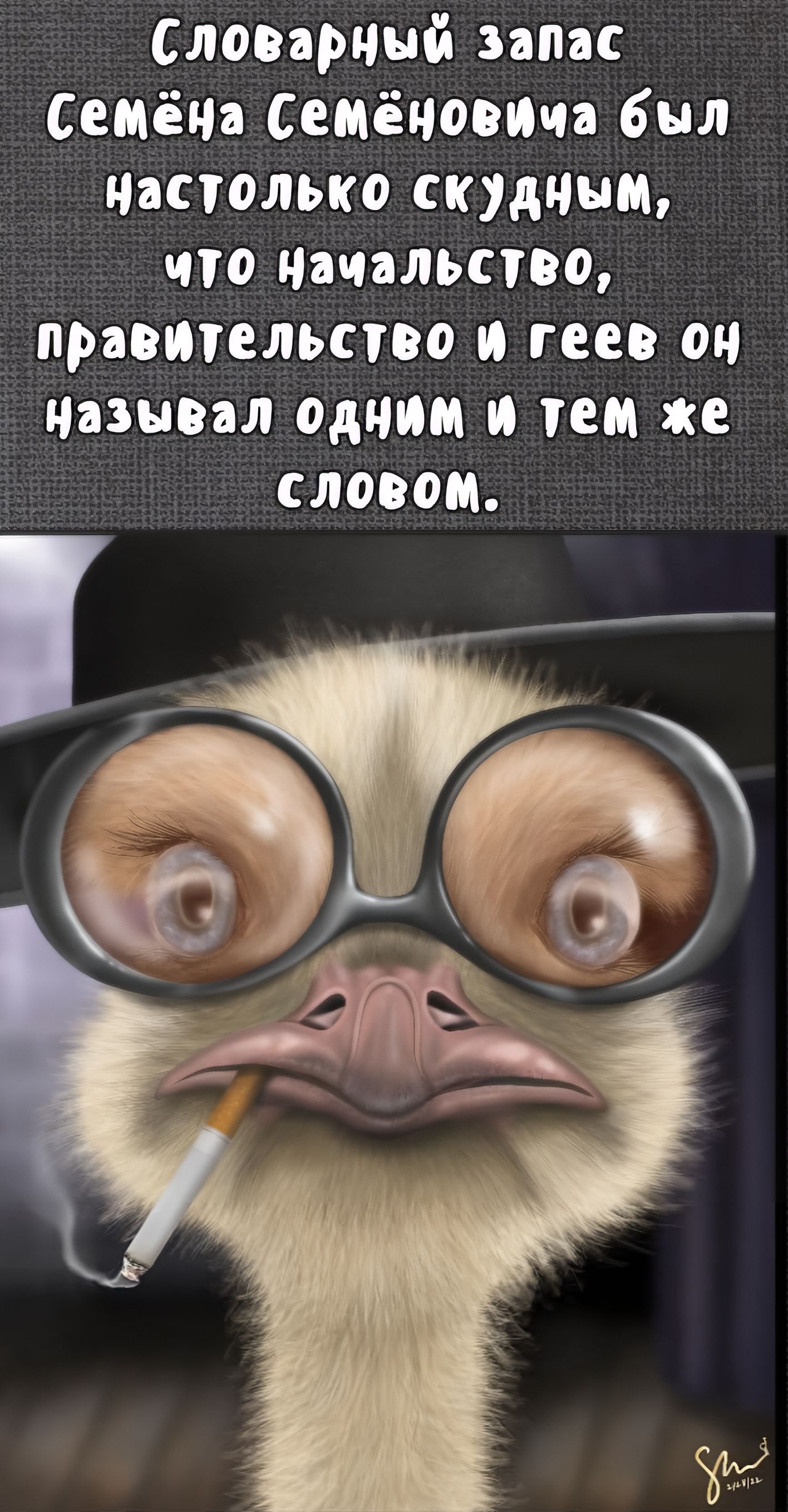 Словарный запас Семёна Семёновича был настолько скудным, что начальство, правительство и Геев он называл одним и тем же словом.