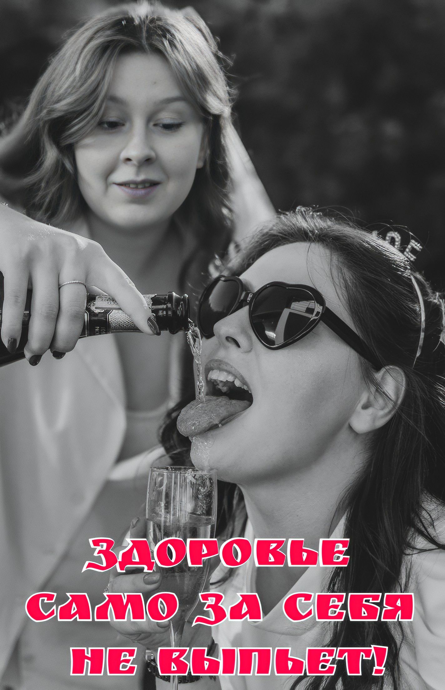 ЗДОРОВЬЕ САМО ЗА СЕБЯ НЕ ВЫПЬЕТ!