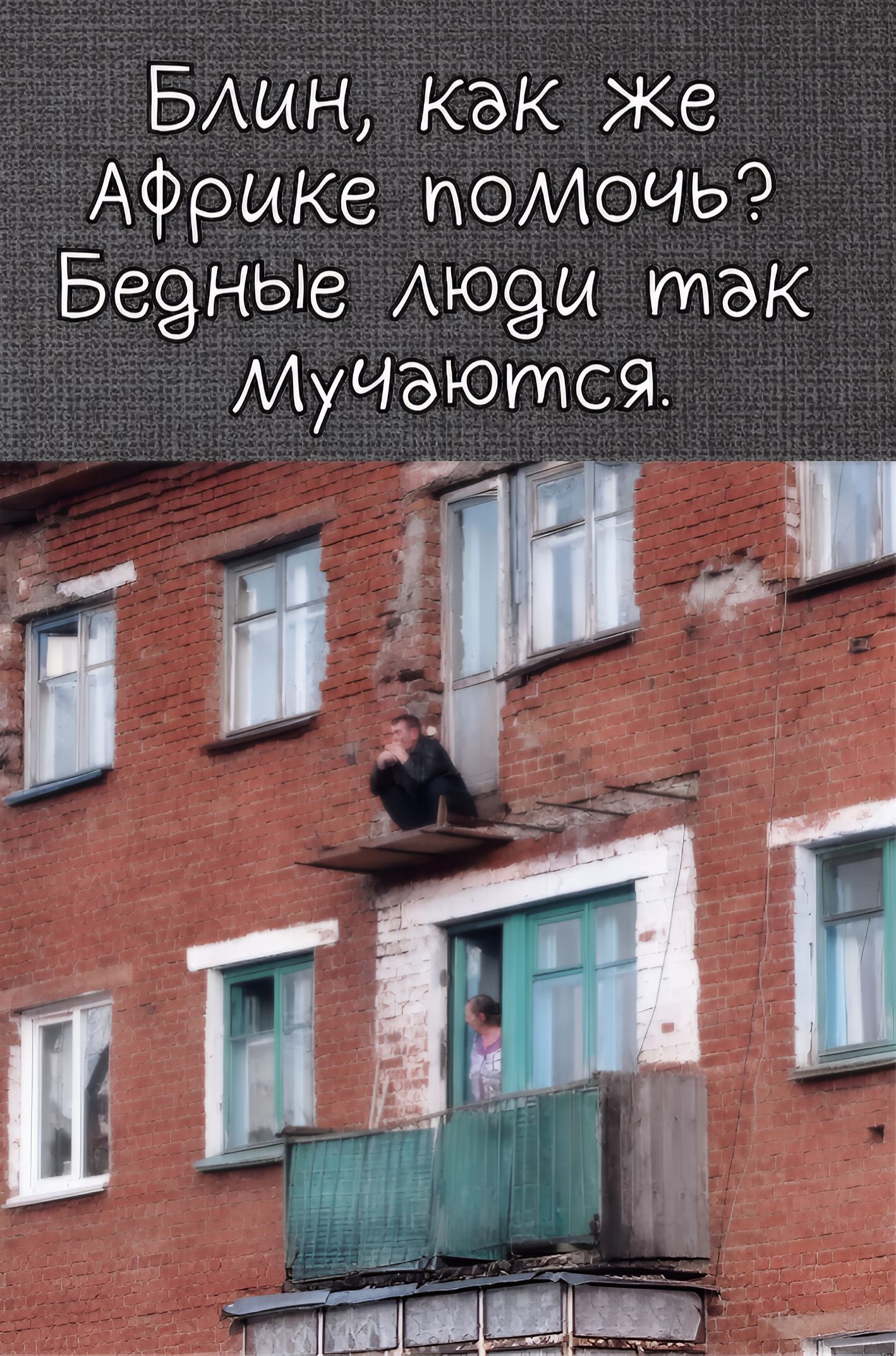 Блин, как же Африке полочoчь? Бедные люди так мучаются.