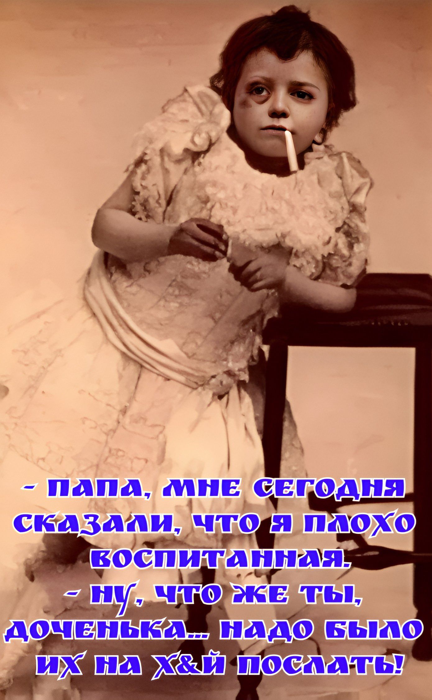 - Папа, мне сегодня сказали, что я плохо воспитанная. - Ну, что же ты, доченька... надо было их на хуй послать!
