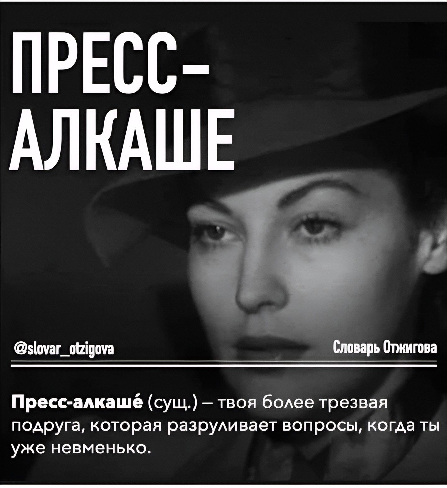 ПРЕСС-АЛКАШЕ\nПресс-алкашe (сущ.) — твоя более трезвая подруга, которая разруливает вопросы, когда ты уже неменько.