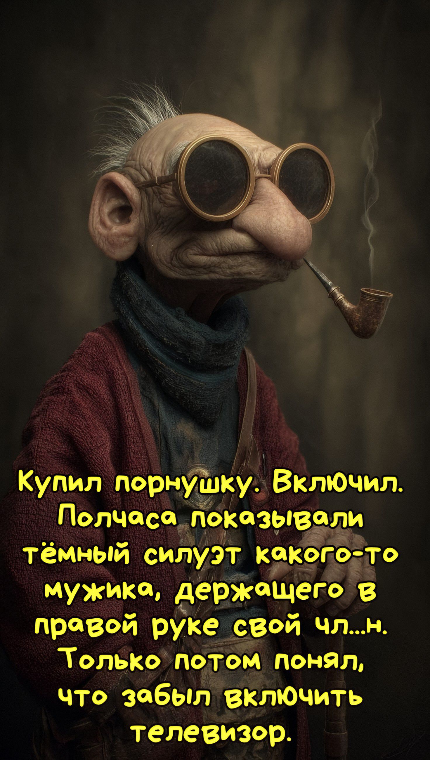 Купил порнушку. Включил. Полчаса показывали тёмный силуэт какого-то мужика, держащего в правой руке свой чл..н. Только потом понял, что забыл включить телевизор.