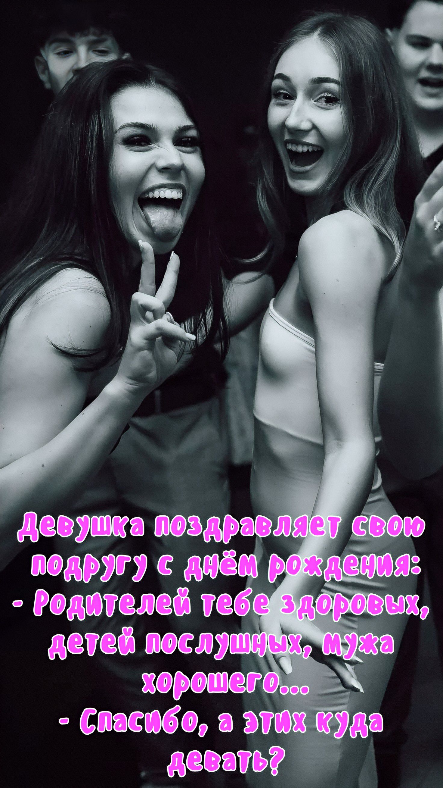 Девушка поздравляет свою подругу с днём рождения: - Родителей тебе здоровых, детей послушных, мужа хорошего... - Спасибо, а этих куда девать?