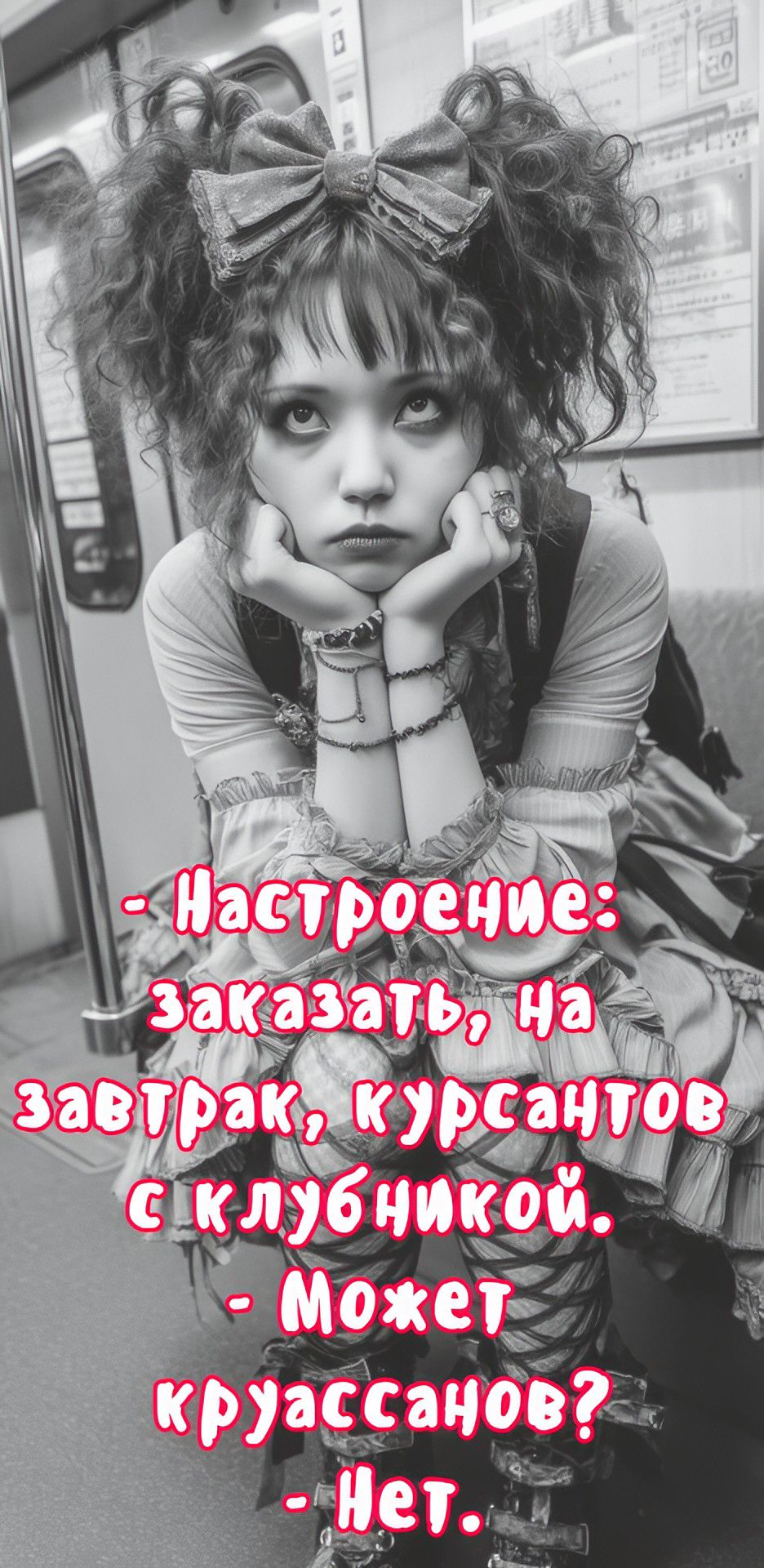 - Настроение: заказать на завтрак курсантов с клубникой. - Может круассанов? - Нет.