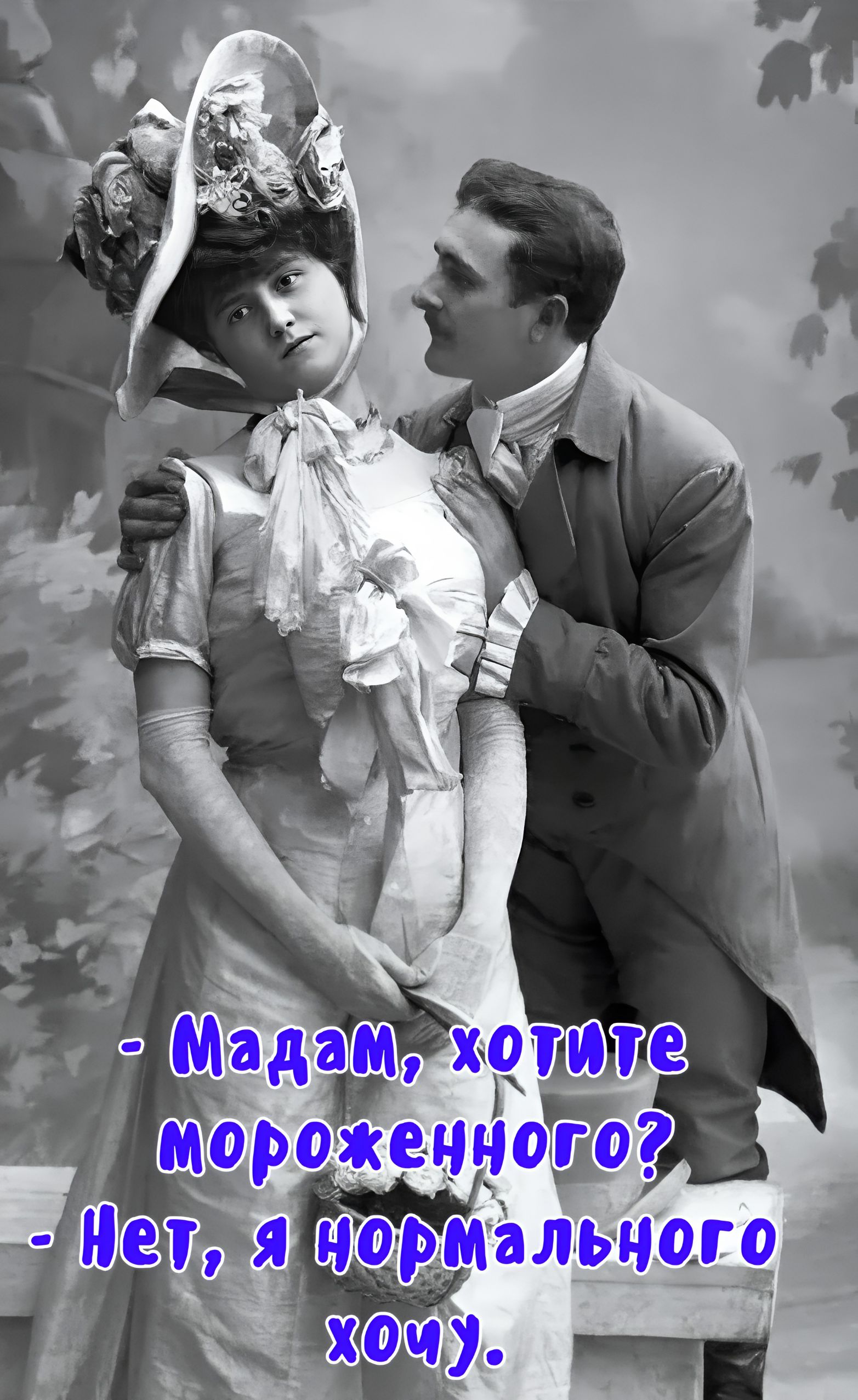 - Мадам, хотите мороженного? - Нет, я нормального хочу.