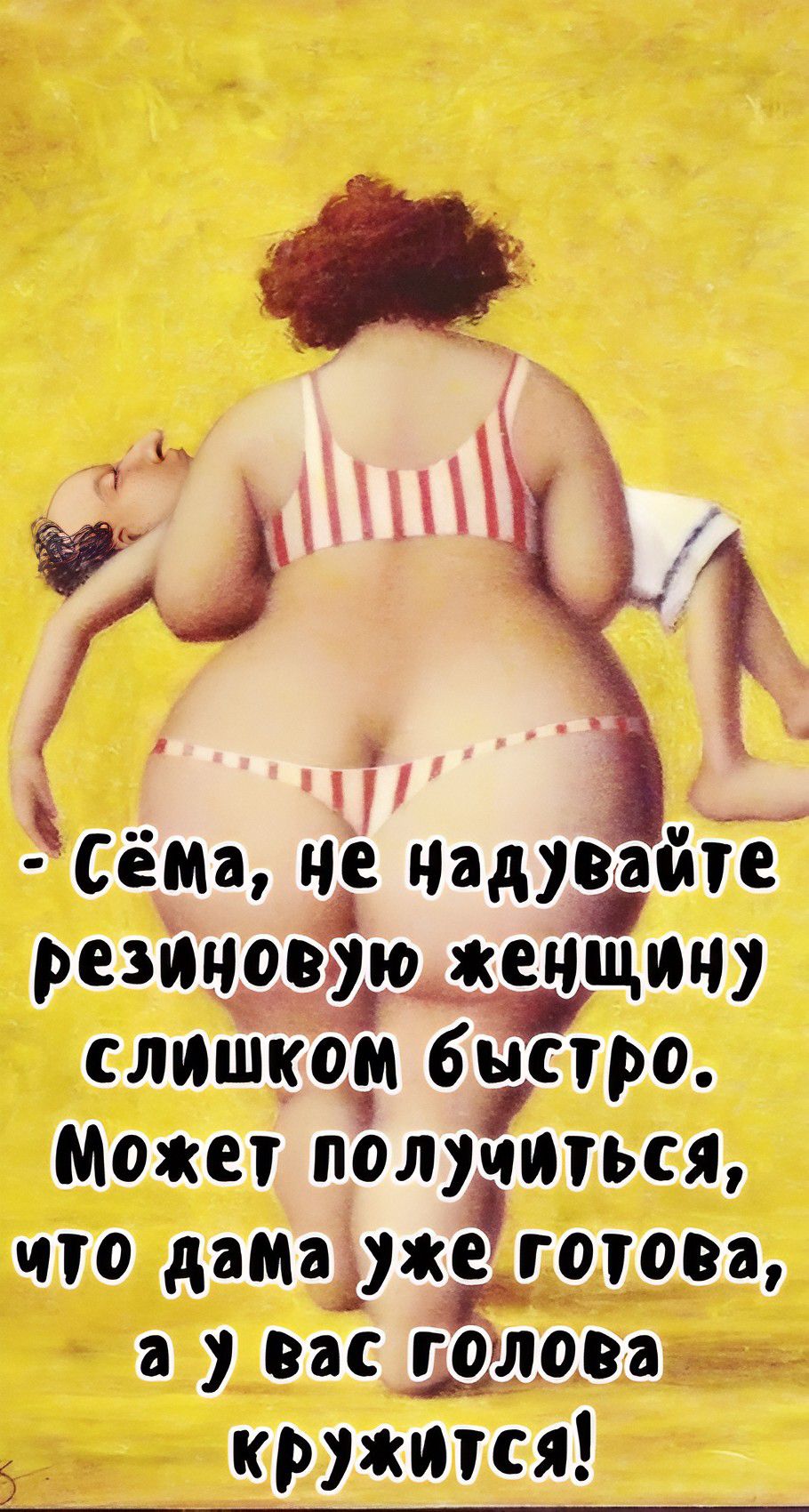 - Сёма, не надувайте резиновую женщину слишком быстро. Может получиться, что дама уже готова, а у вас голова кружится!