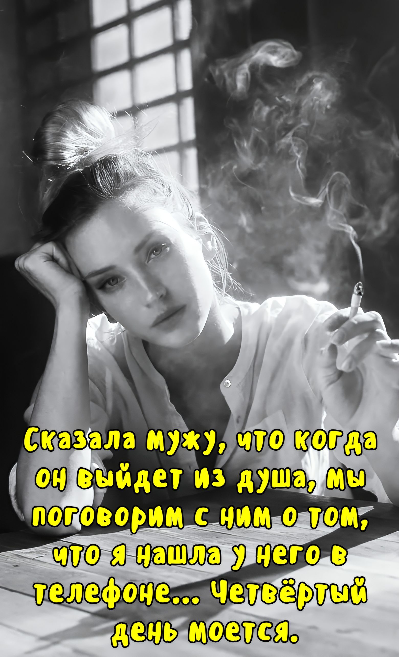 Сказала мужу, что когда он выйдет из души, мы поговорим с ним о том, что я нашла у него в телефоне... Четвёртый день моется.