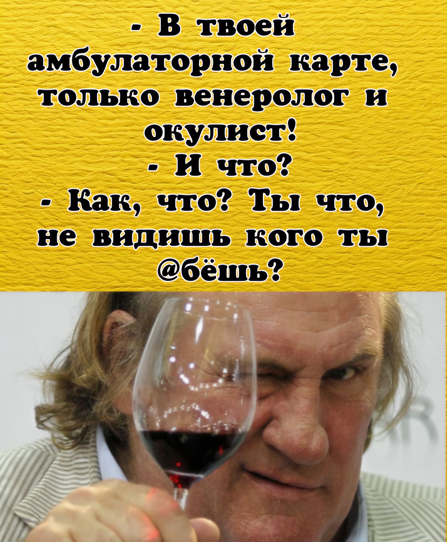 - В твоей амбулаторной карте, только венеролог и окулист! - И что? - Как, что? Ты что, не видишь кого ты @бёшь?