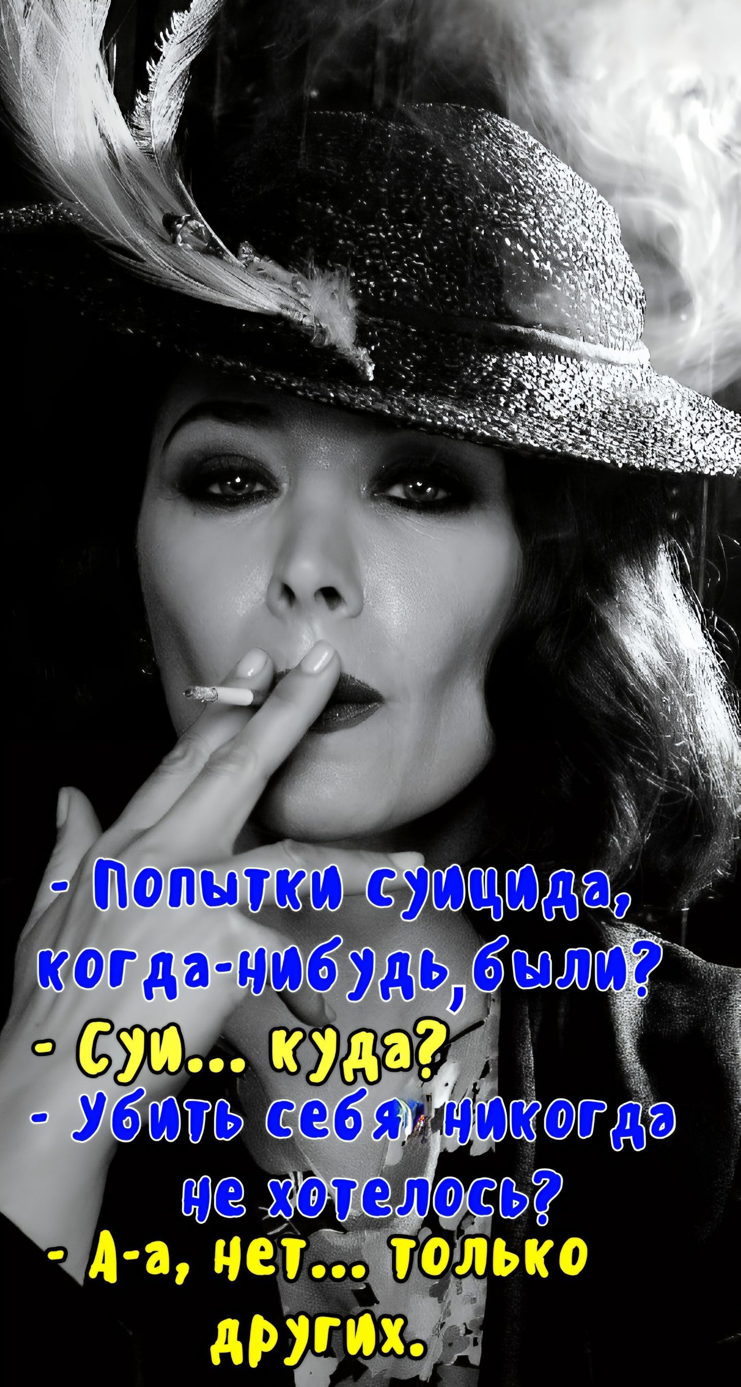- Попытки суицида, когда-нибудь, были? - Суицид... куда? - Убить себя, никогда не хотелось? - А-а, нет... только других.