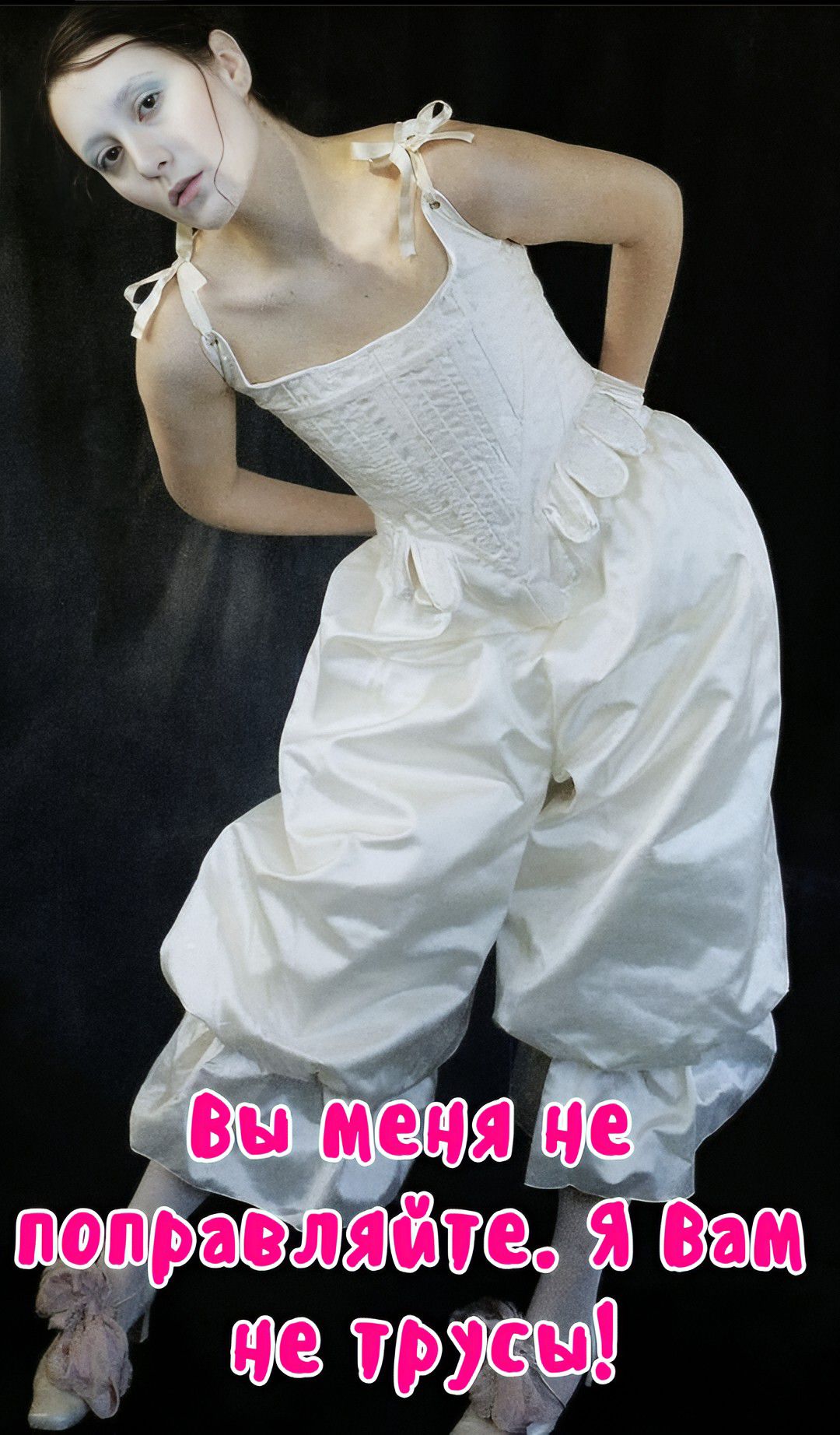 вы меня не поправляйте. Я вам не трусы!