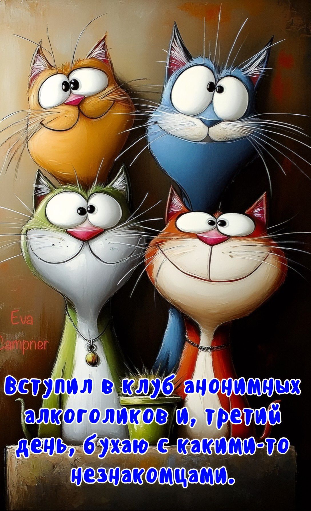 Вступил в клуб анонимных алкоголиков и третий день, бухю с какими-то незнакомцами.