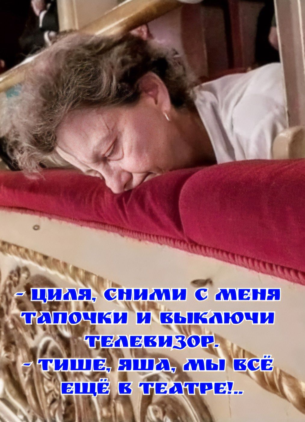 - Циля, сними с меня тапочки и выключи телевизор. - Тише, Яша, мы всё ещё в театре!..