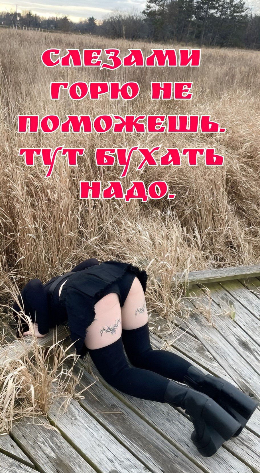 СЛЕЗАМИ ГОРЮ НЕ ПОМОЖЕШЬ. ТУТ БУХАТЬ НАДО.