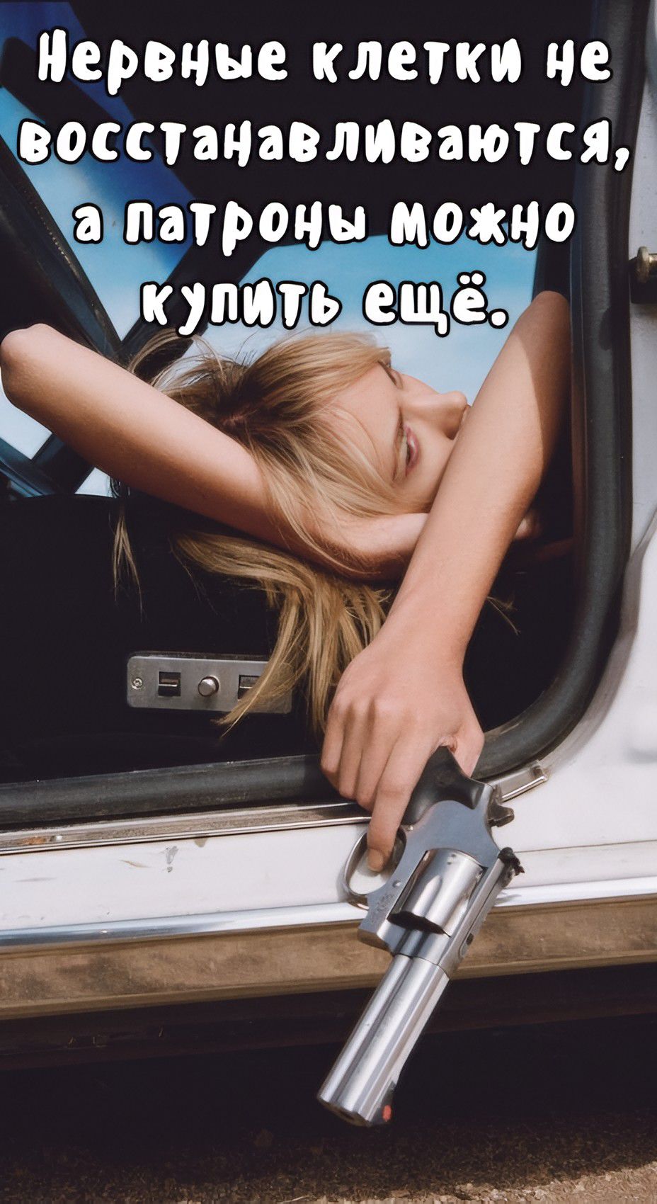 Нервные клетки не восстанавливаются, а патроны можно купить ещё.