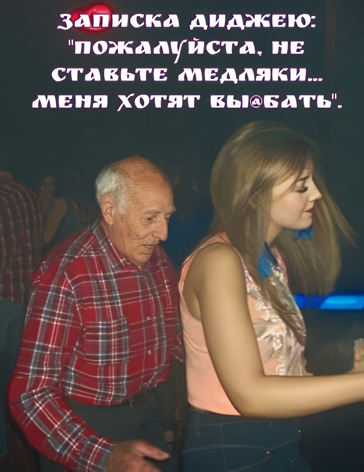 ЗАПИСКА ДИДЖЕЮ: 'ПОЖАЛУЙСТА, НЕ СТАВЬТЕ МЕДАЛКИ... МЕНЯ ХОТЯТ ВЫЕБАТЬ'.