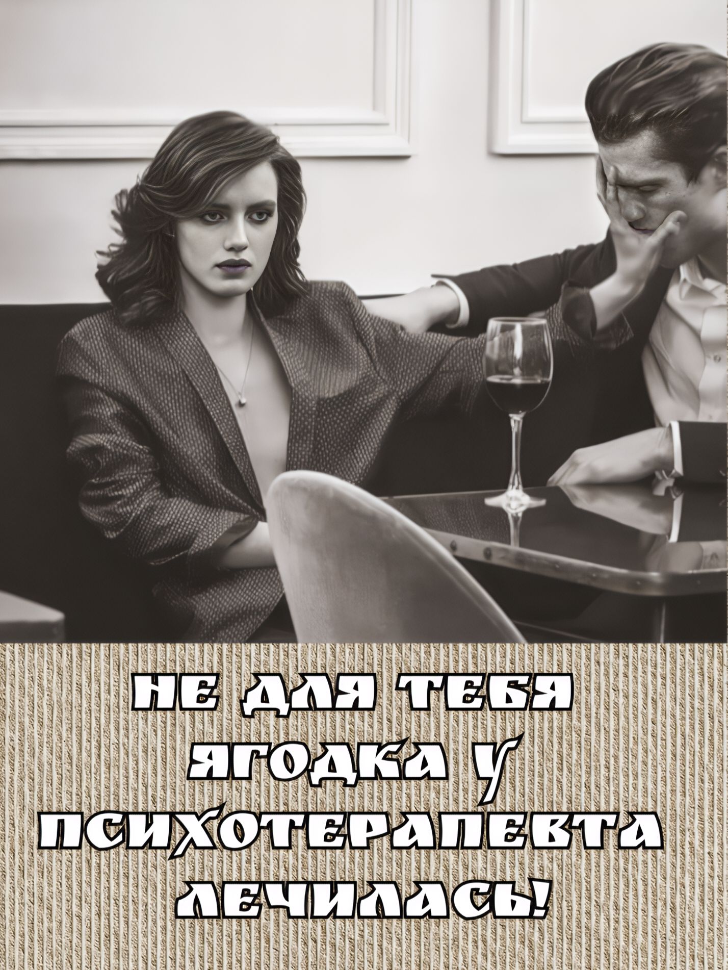 НЕ ДЛЯ ТЕБЯ ЯГОДКА У ПСИХОТЕРАПЕВТА ЛЕЧИЛАСЬ!