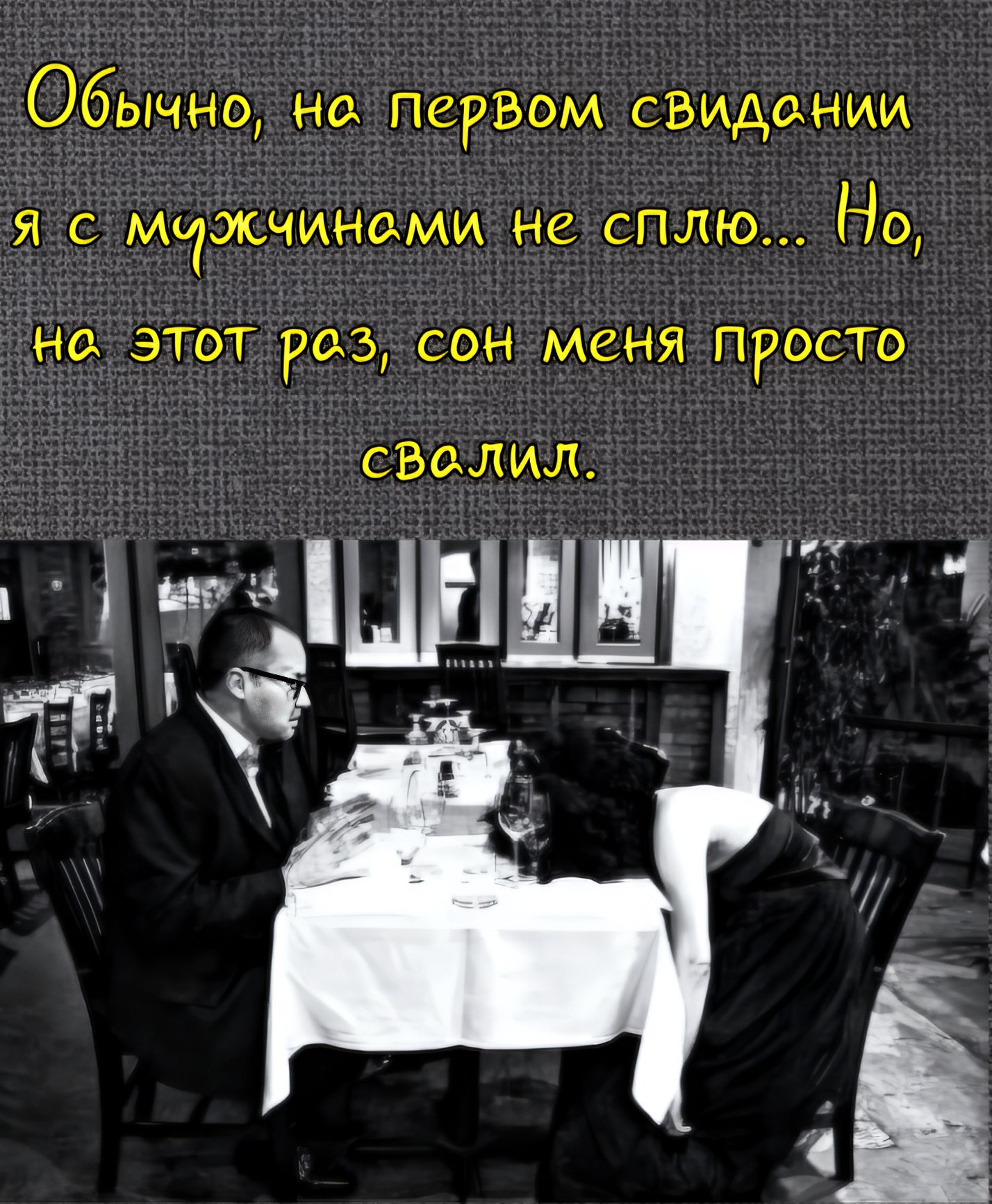 Обычно, на первом свидании я с мужчинами не сплю... Но, на этот раз, сон меня просто свалил.