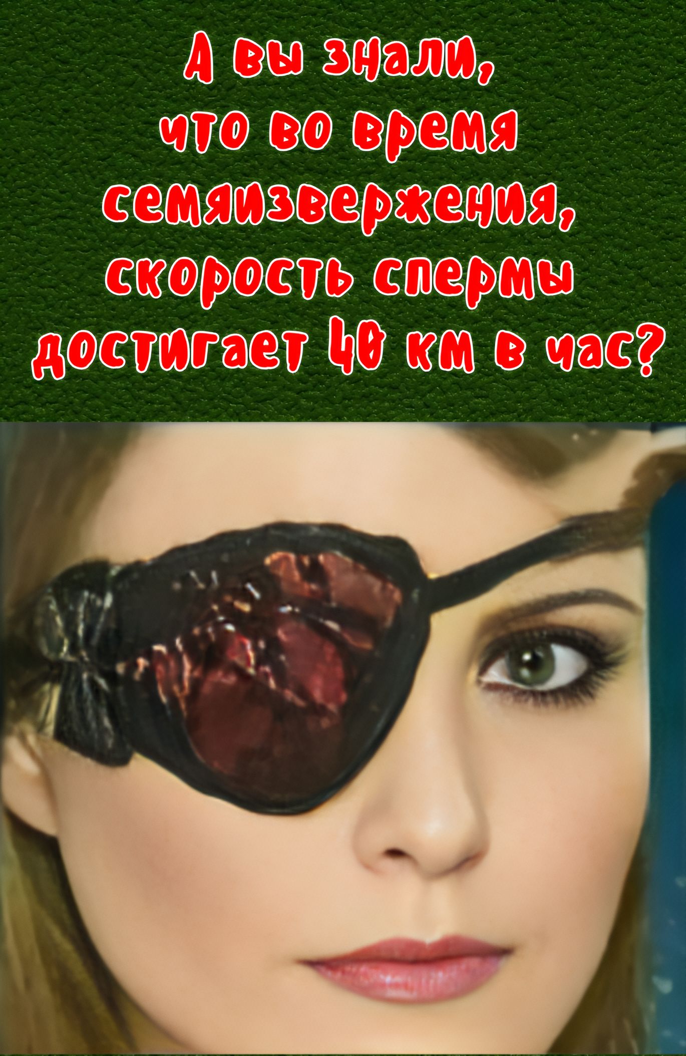А вы знали, что во время семяизвержения, скорость спермы достигает 40 км в час?