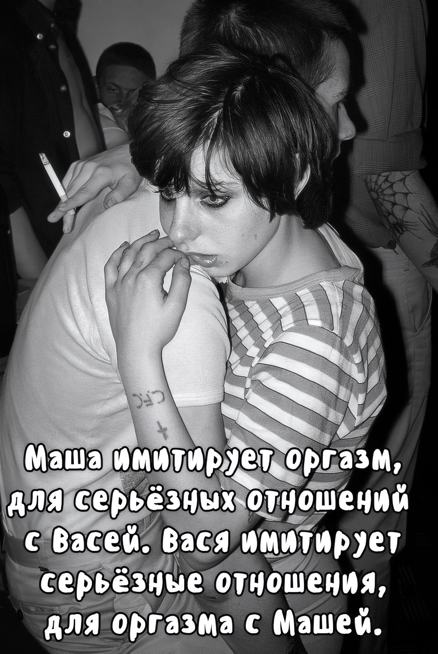 Маша имитирует оргазм, для серьёзных отношений с Васей. Вася имитирует серьёзные отношения, для оргазма с Машей.