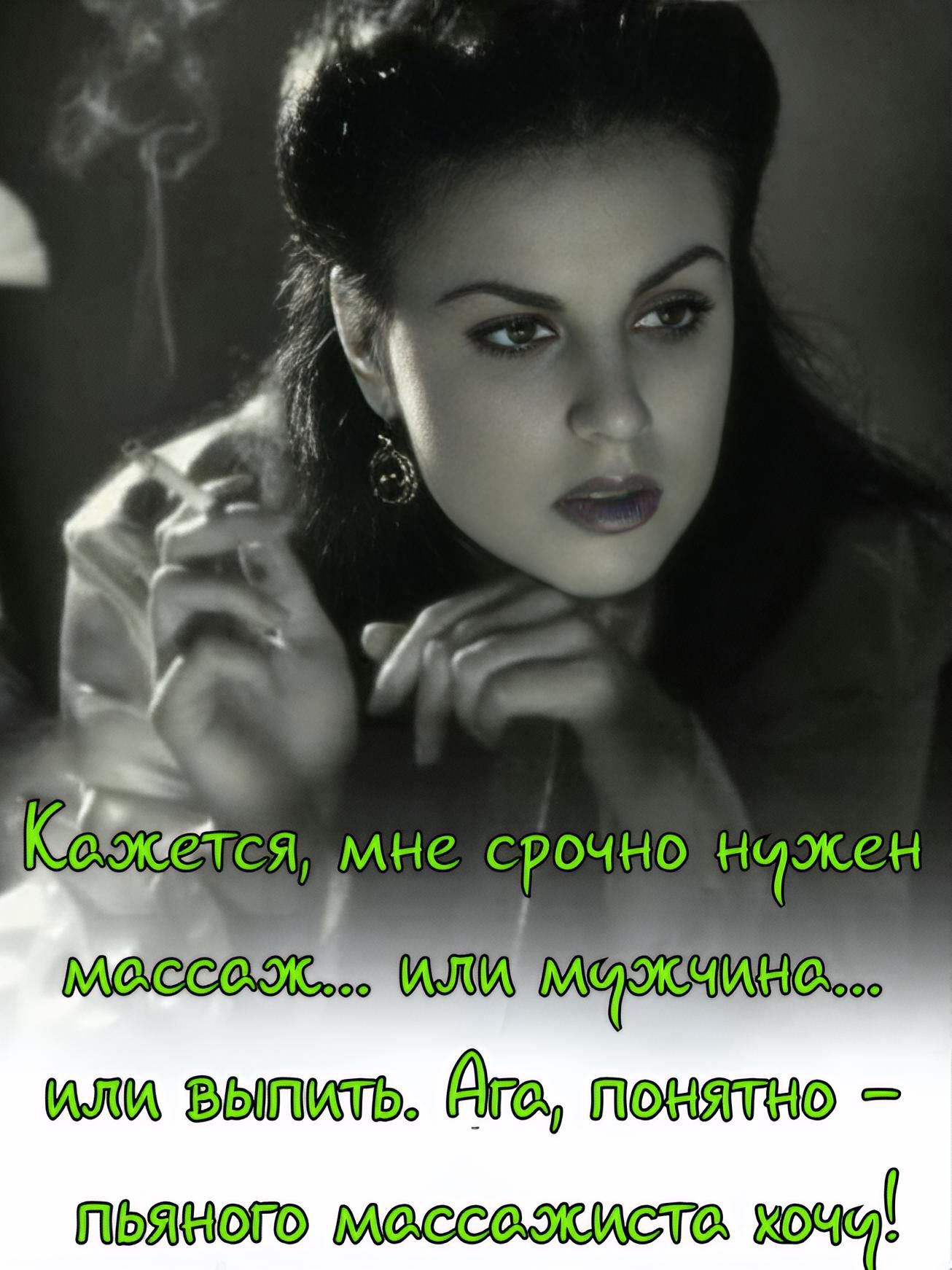 Кажется, мне срочно нужен массаж... или мужчина... или выпить. Ага, понятно — пьяного массажиста хочешь!