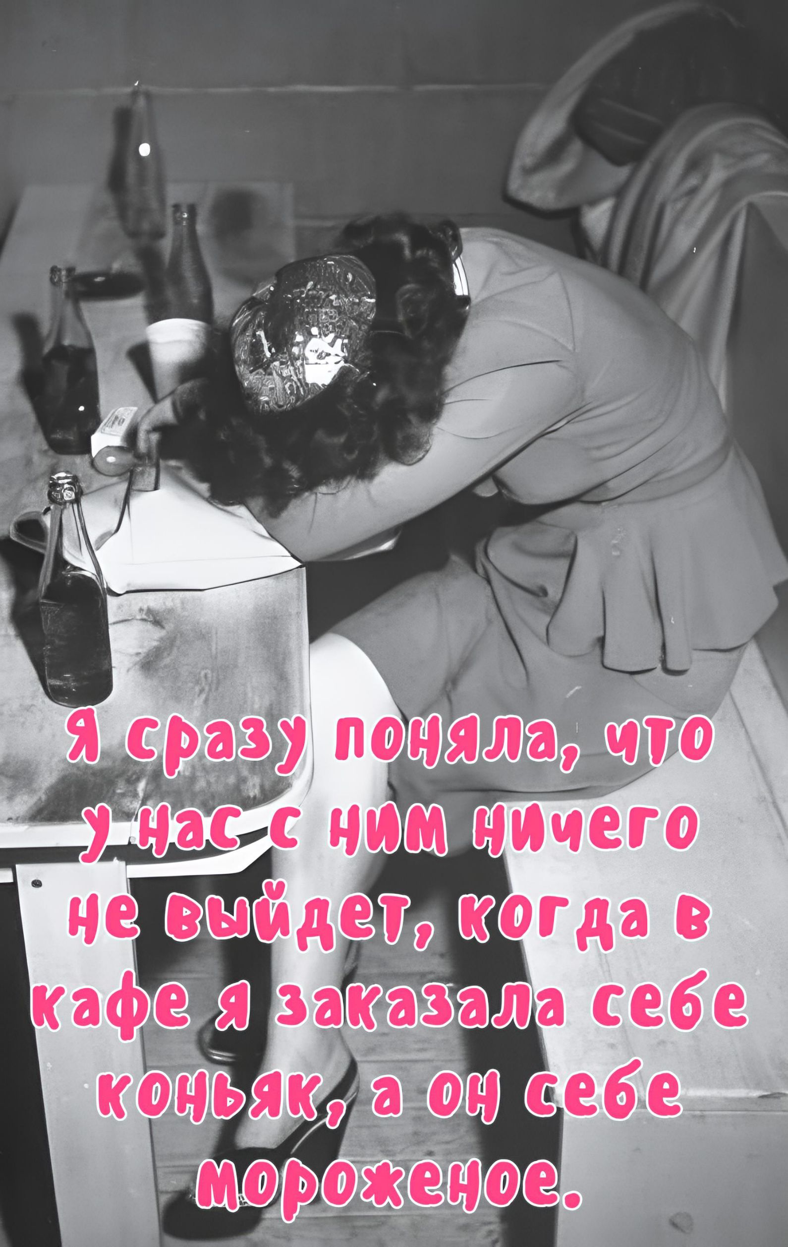Я сразу поняла, что у нас с ним ничего не выйдет, когда в кафе я заказала себе коньяк, а он себе мороженное.