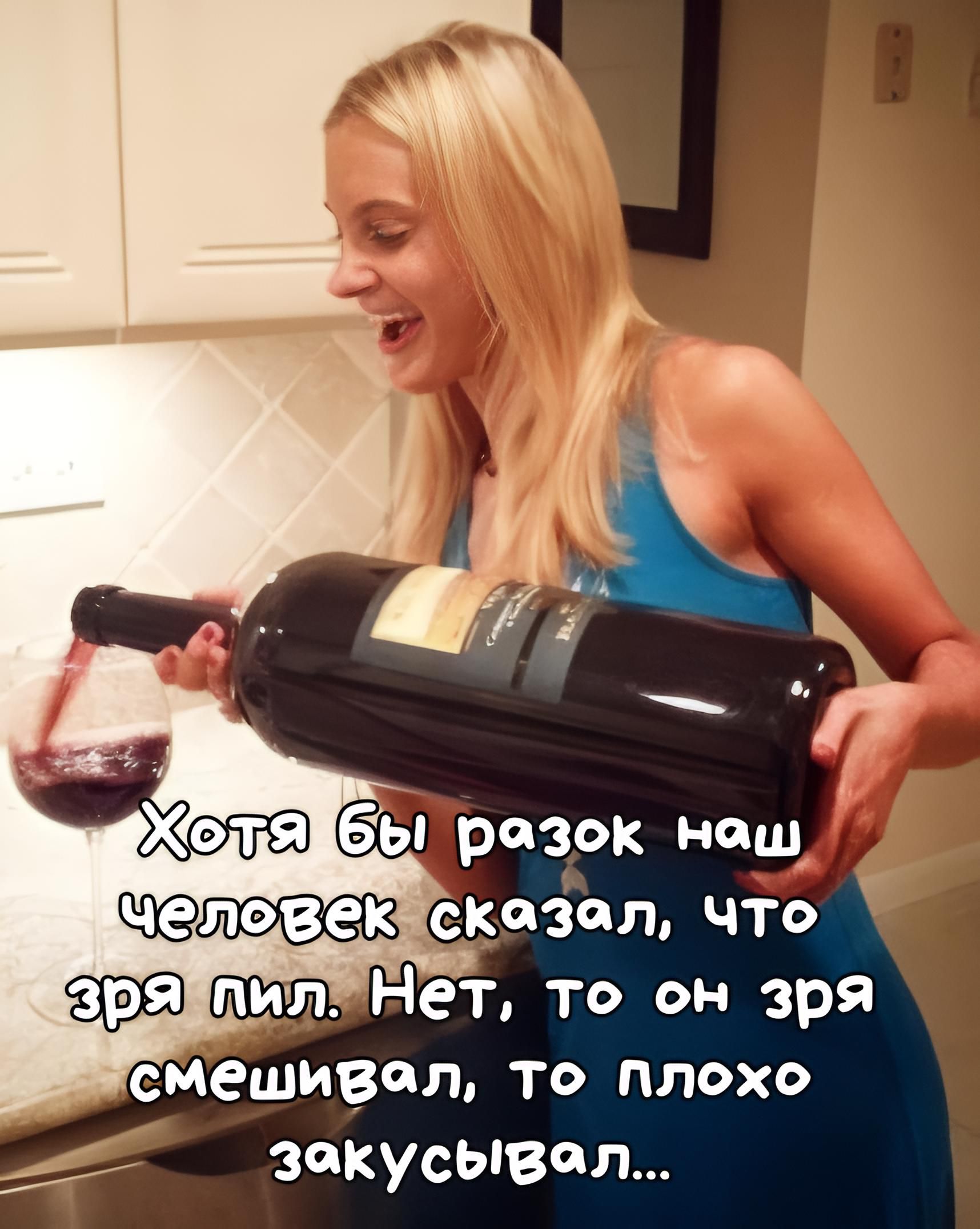 Хотя бы разок наш человек сказал, что зря пил. Нет, то он зря смеялся, то плохо закусывал...