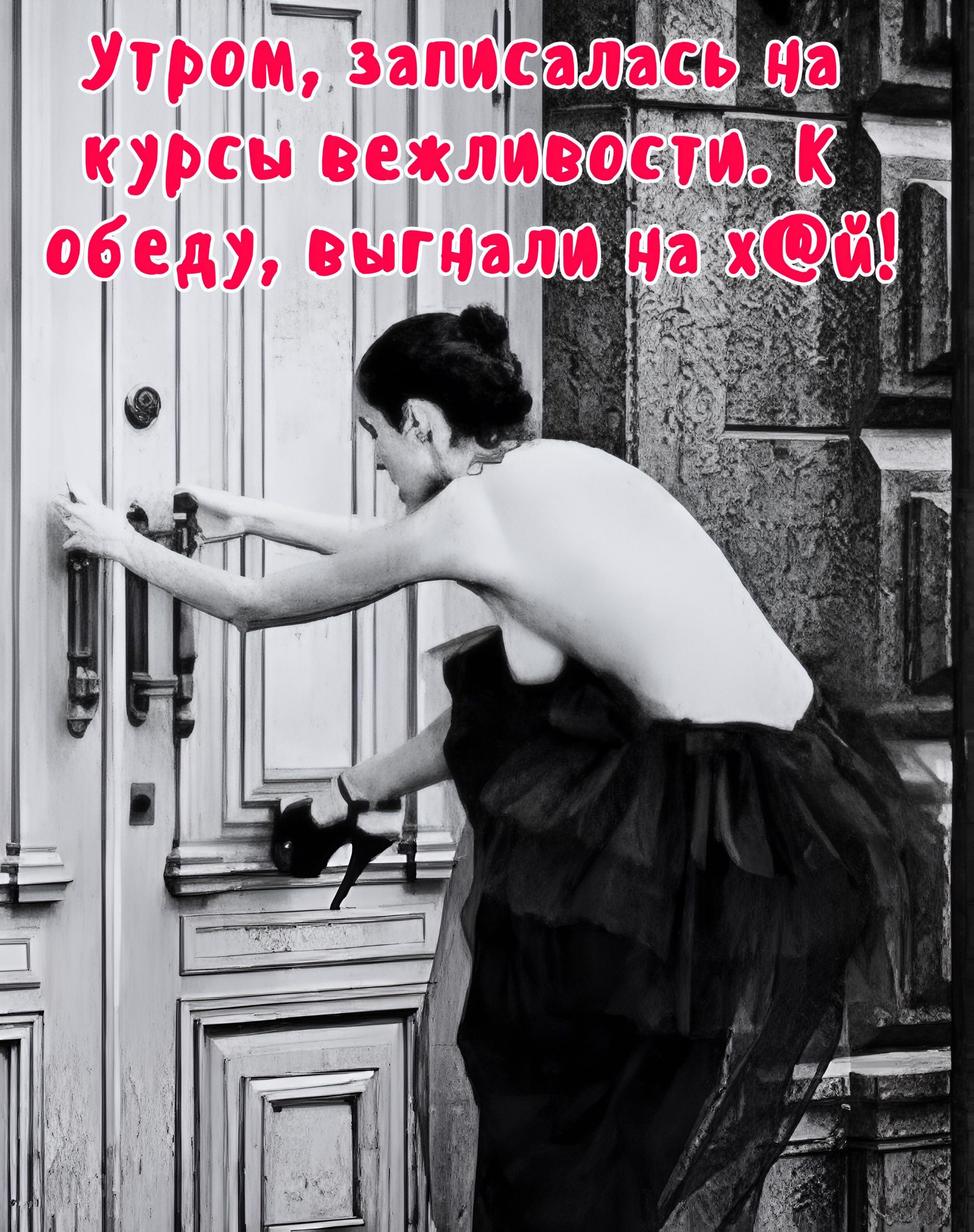 Утром, записалась на курсы вежливости. К обеду, выгнали на х@й!