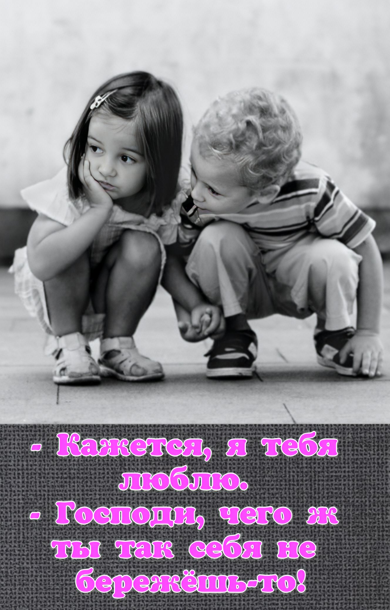 - Кажется, я тебя люблю.
- Господи, чего ж ты так себя не бережёшь-то!