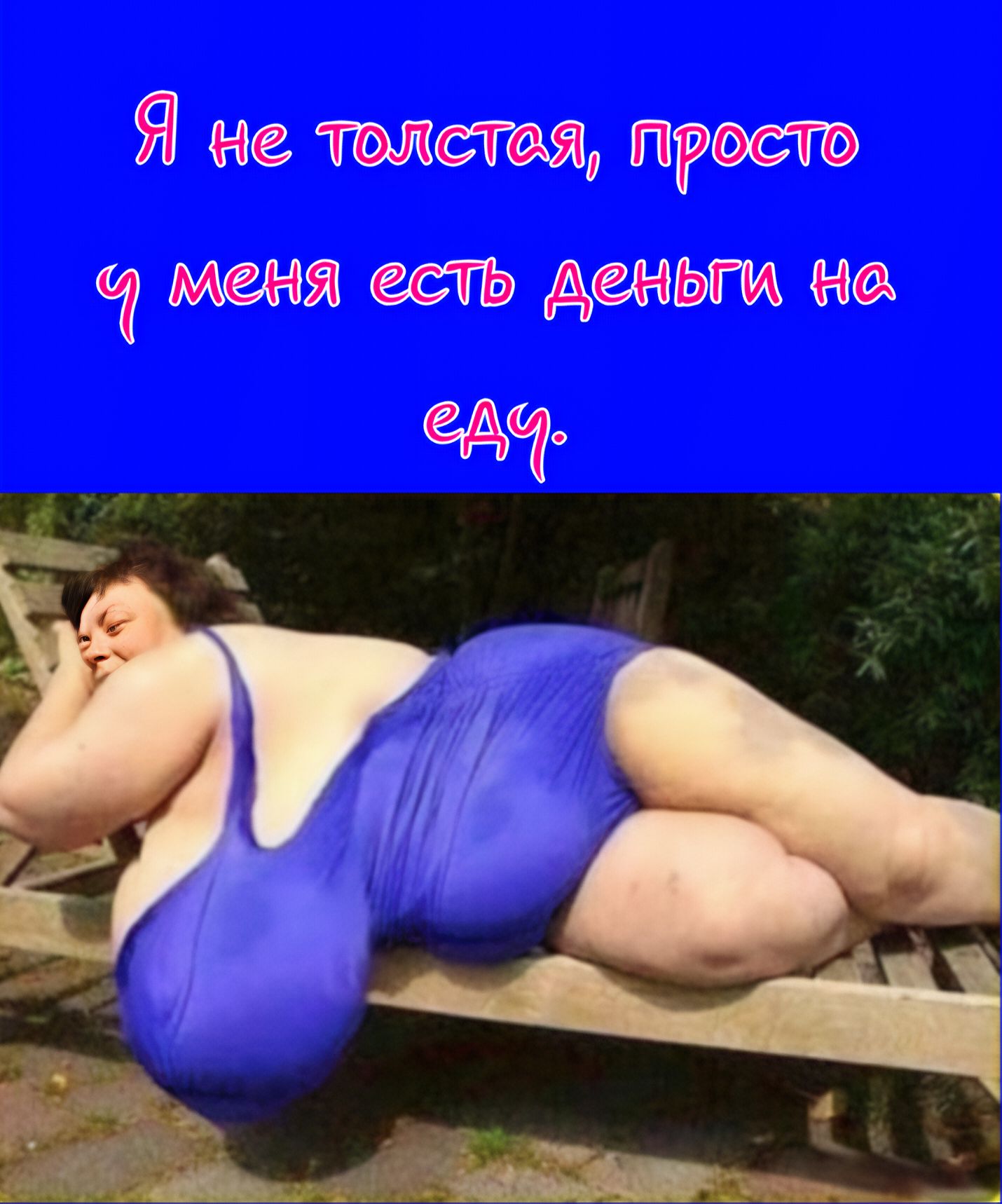 Я не толста, просто у меня есть деньги на еду.