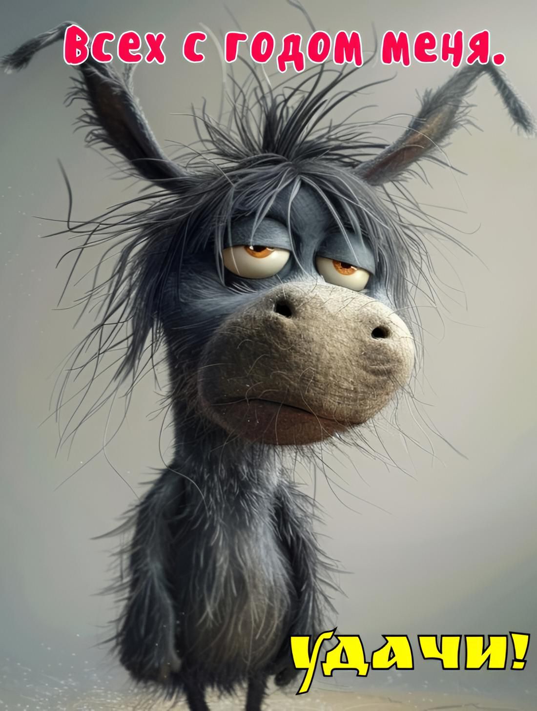 Всех с годом меня.\nУдачи!