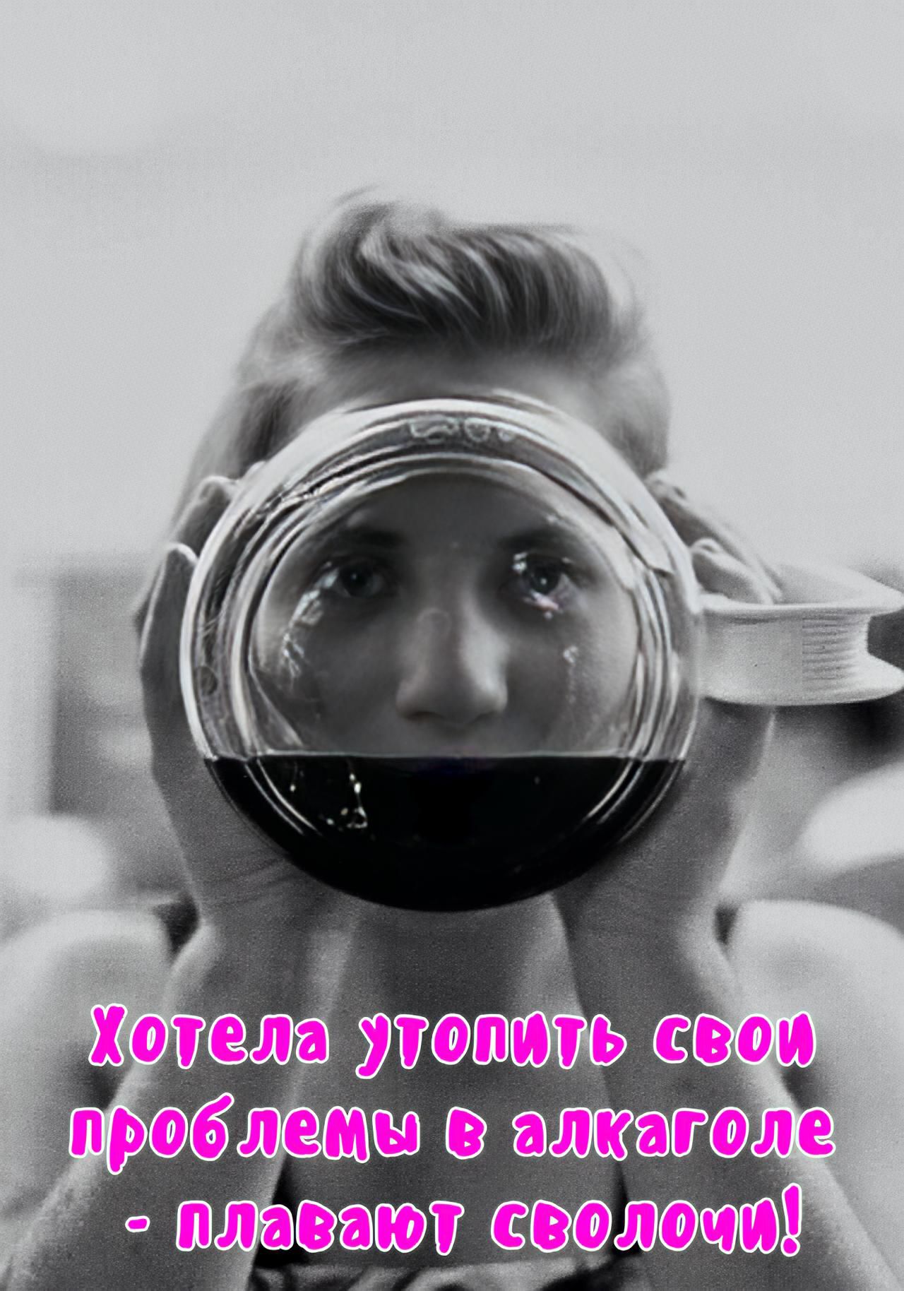Хочела утопить свои проблемы в алкоголе - плавают словочки!