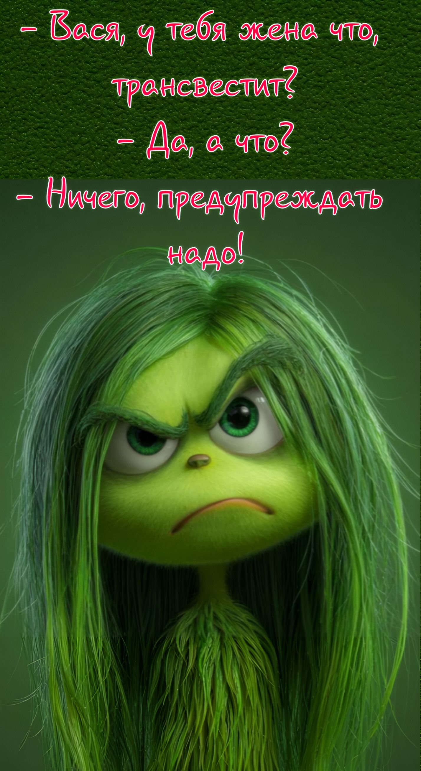 - Вася, и тебя жена что, трансвестит?\n- Да, а что?\n- Ничего, предупредить надо!