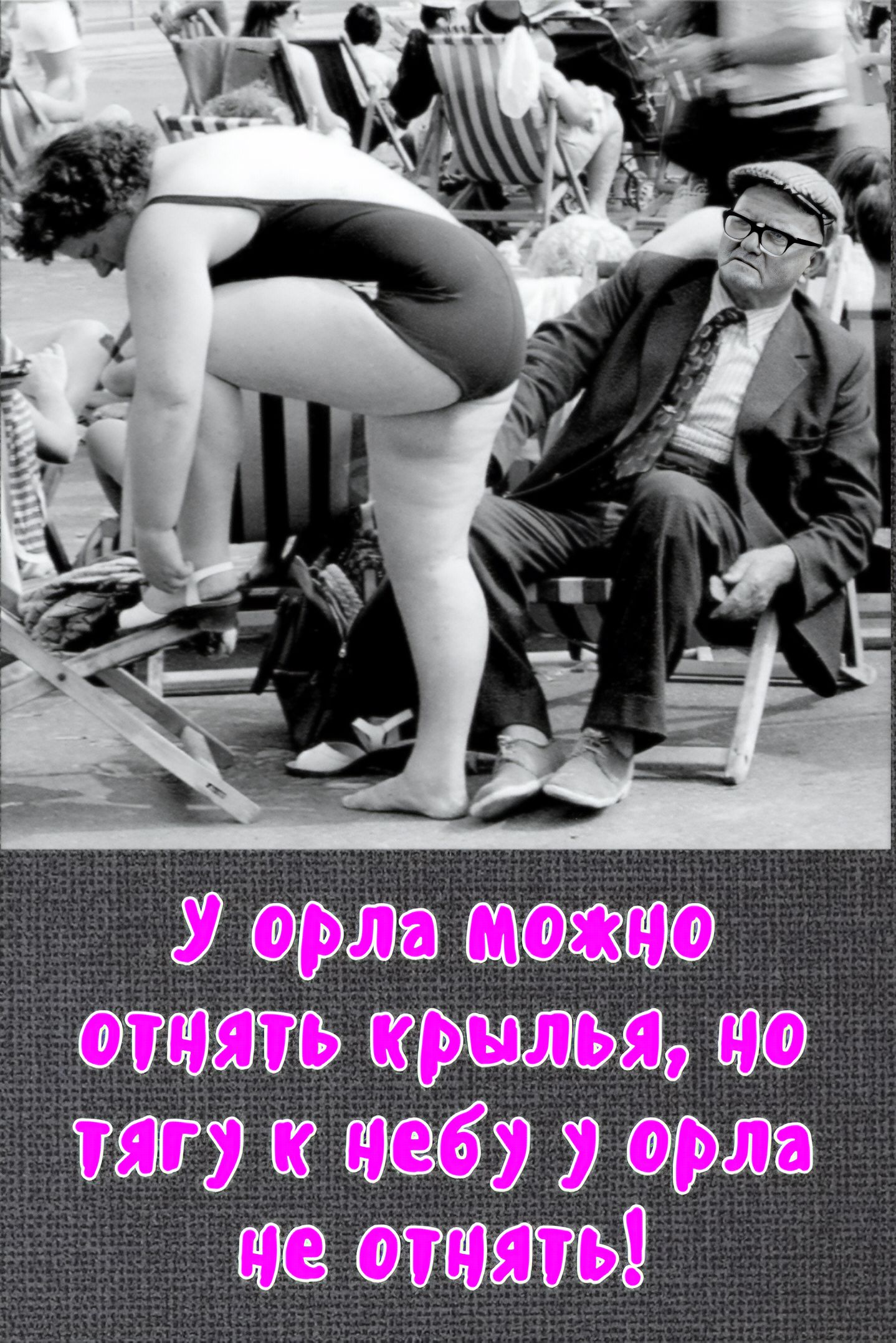 У орла можно отнять крылья, но тягу к небу у орла не отнять!