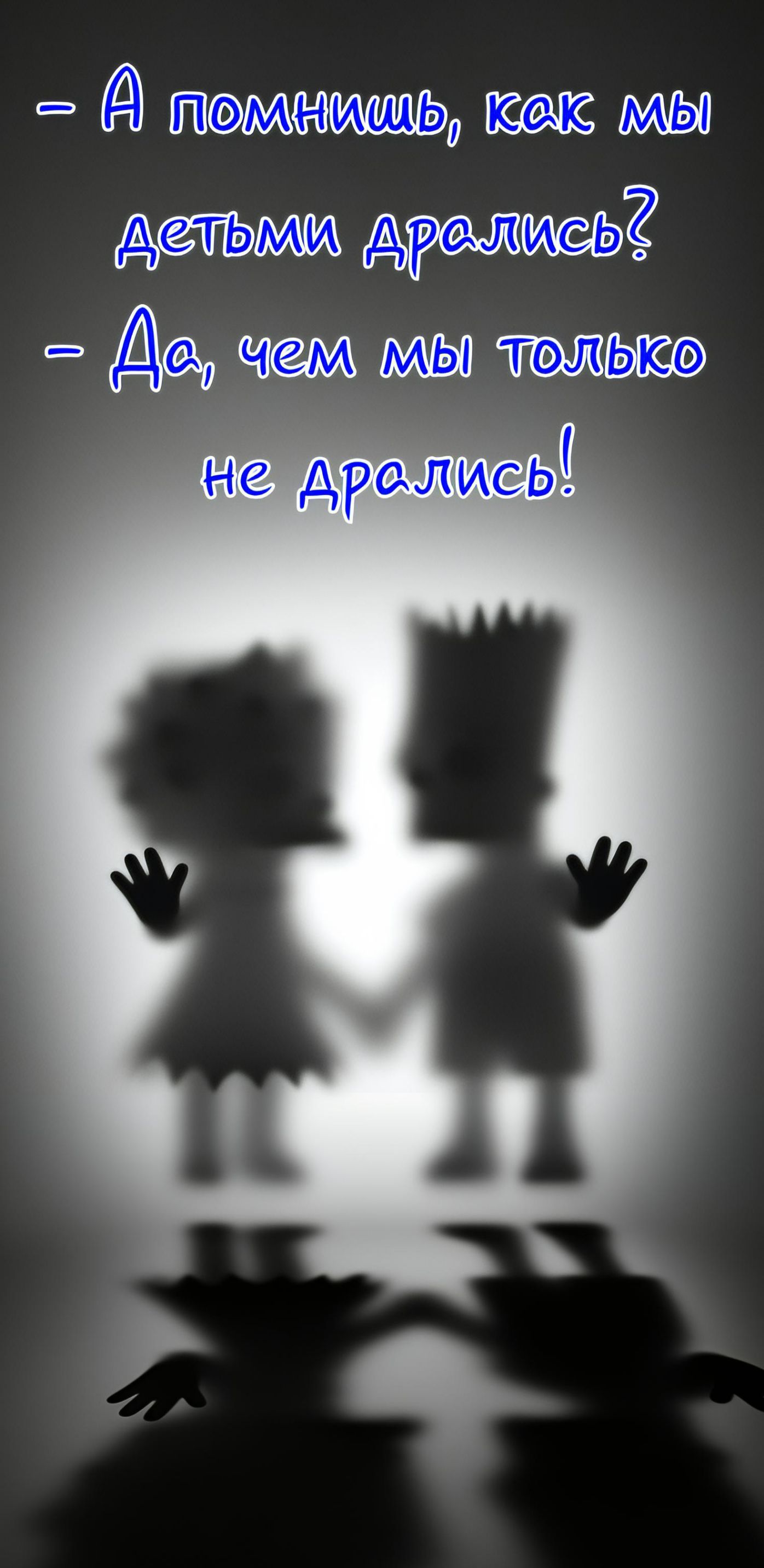 - А помнишь, как мы детьми дрались? - Да, чем мы только не дрались!