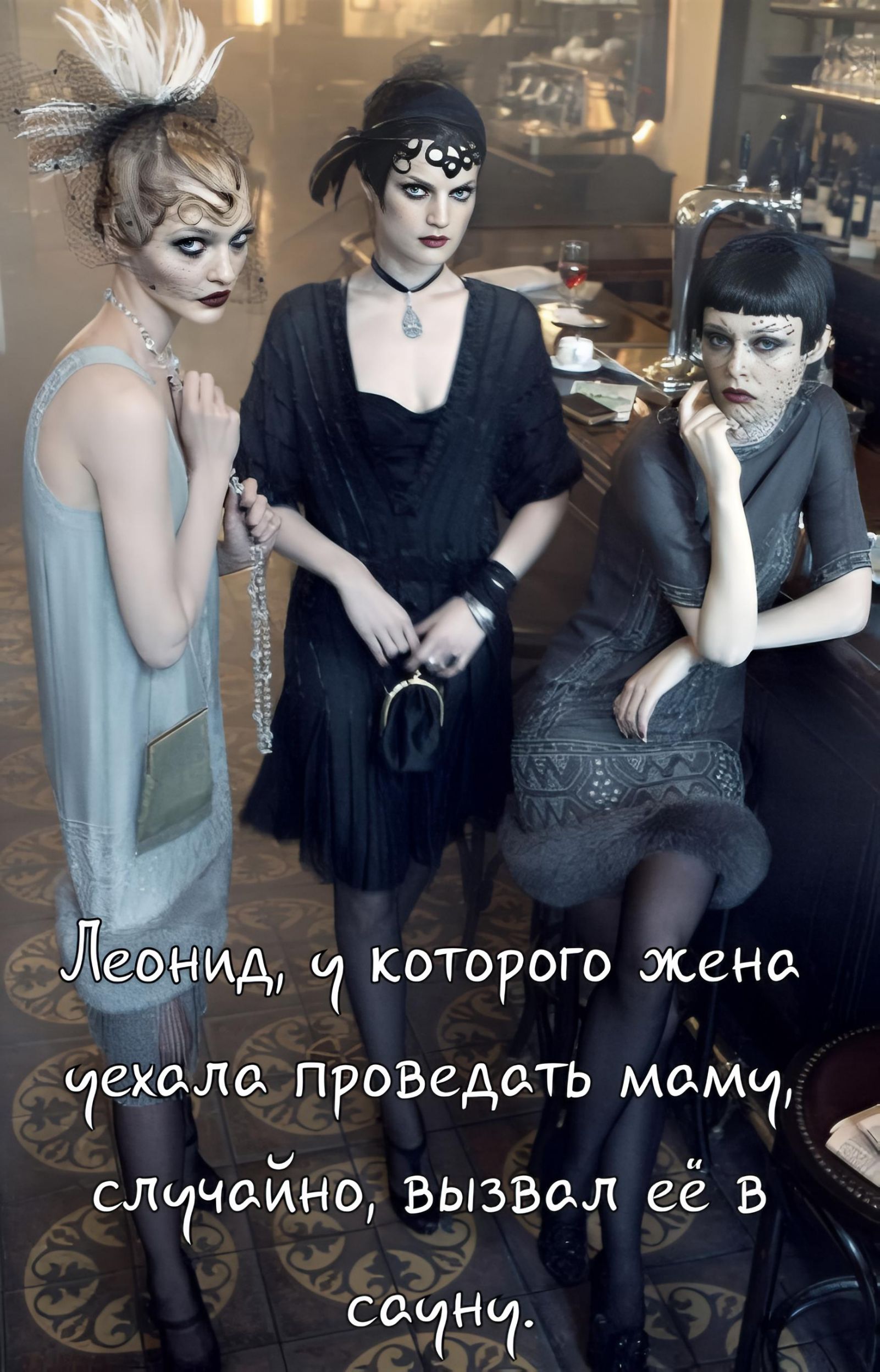 Леонид, у которого жена ушла провести маму, случайно, вызвал её в сауну.