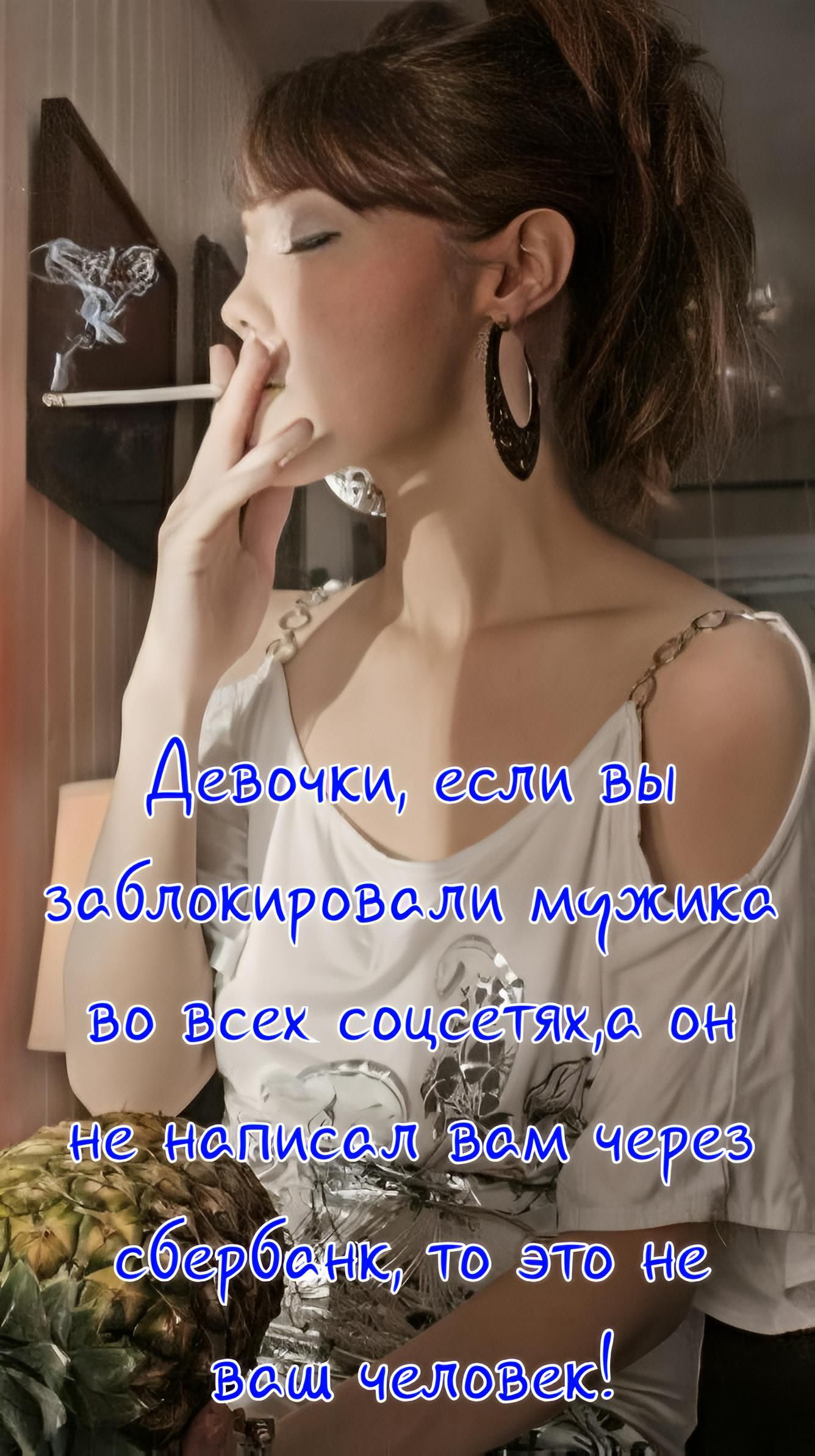 Девочки, если вы заблокировали мужика во всех соцсетях, а он не написал вам через Сбербанк, то это не ваш человек!