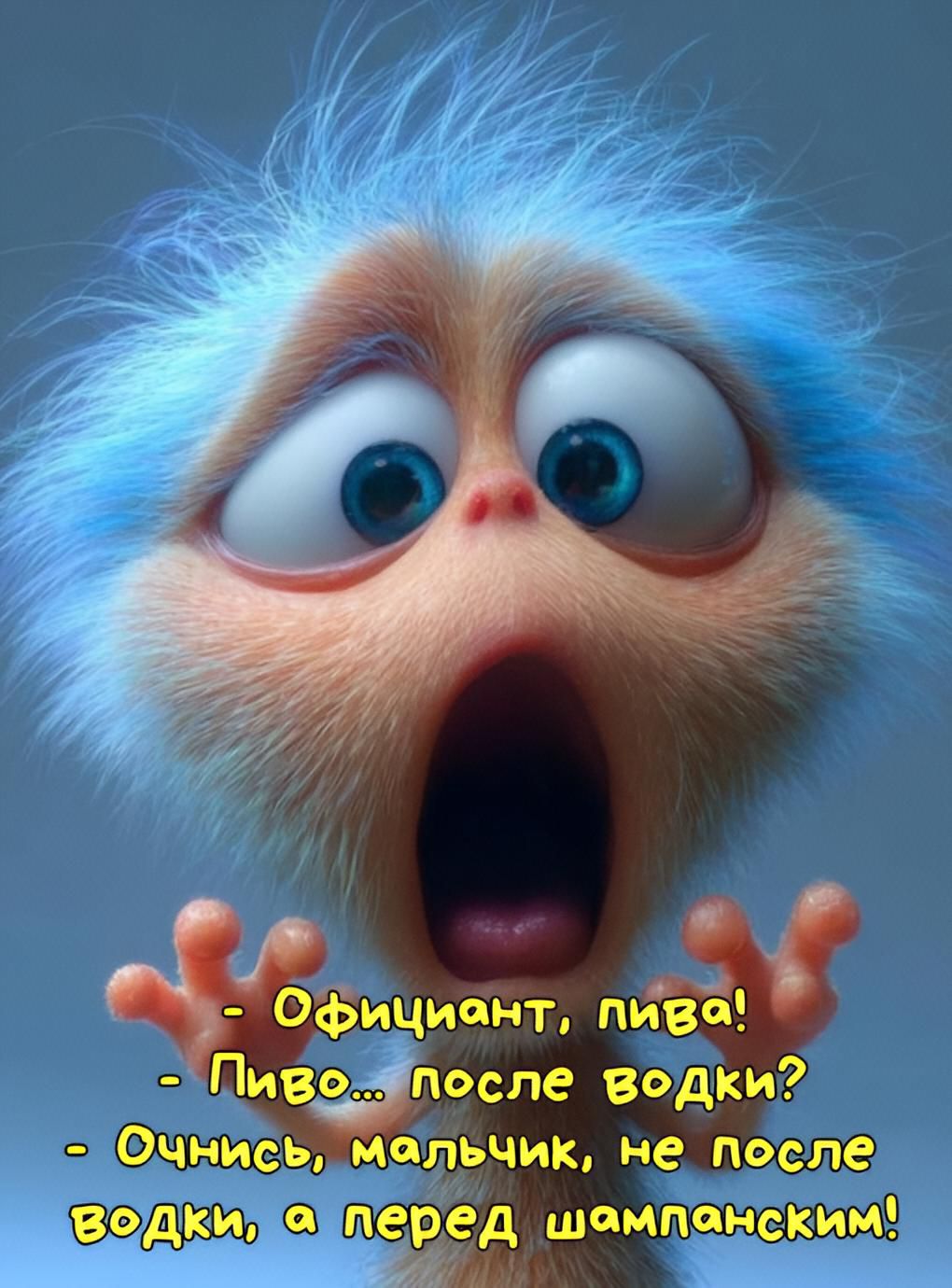 - Официант, пива!
- Пиво... после водки?
- Очнись, мальчик, не после водки, а перед шампанским!