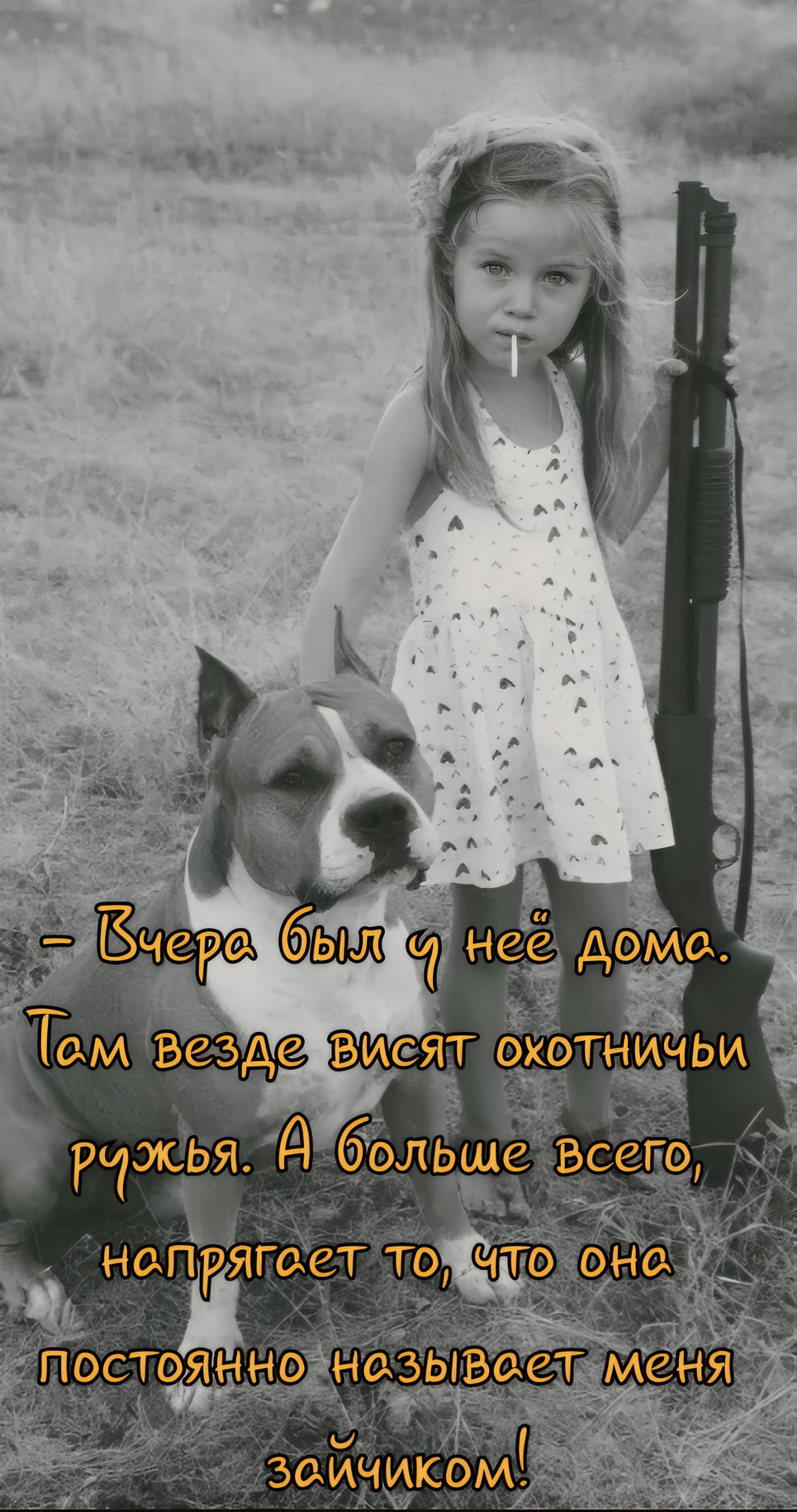 - Вчера был у неё дома. Там везде висят охотничьи ружья. А больше всего, напрягает то, что она постоянно называет меня зайчиком!