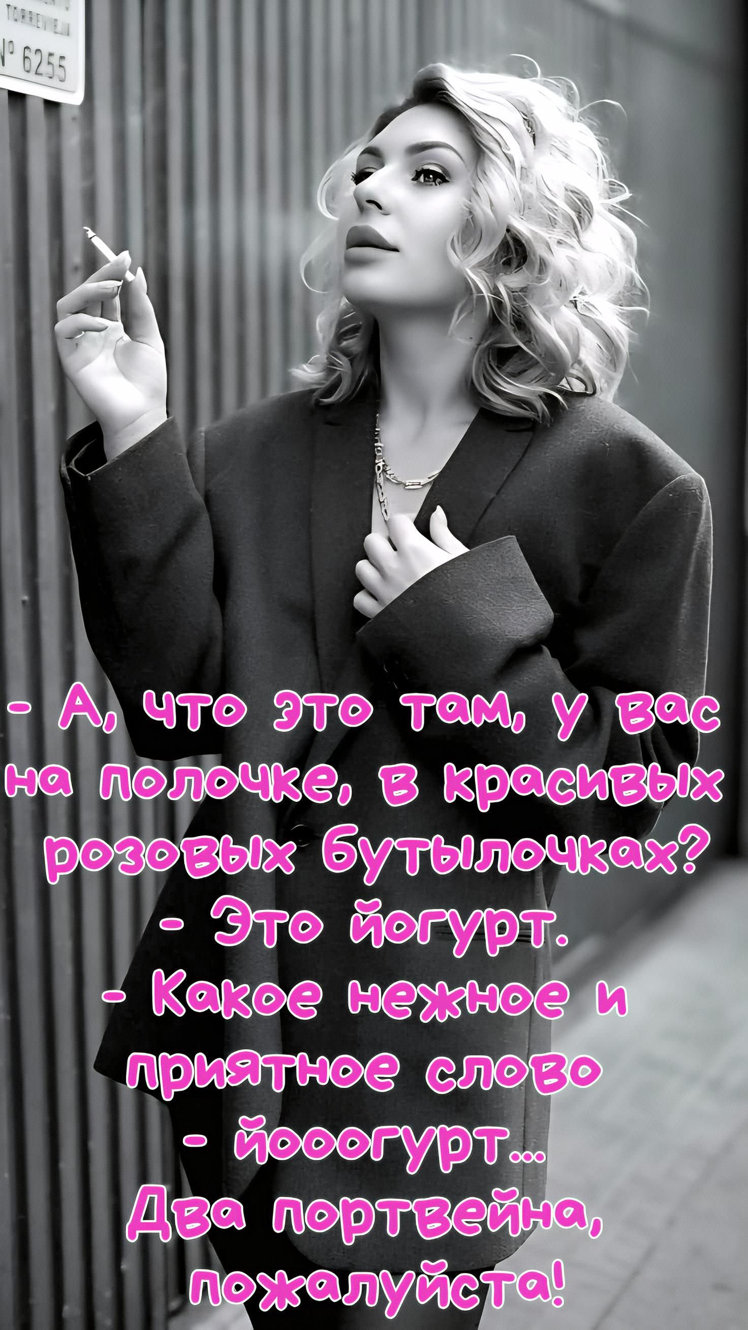 — А, что это там, у Вас на полочке, в красивых розовых бутылочках? - Это йогурт. - Какое нежное и приятное слово - йогурт... - Два портвейна, пожалуйста!