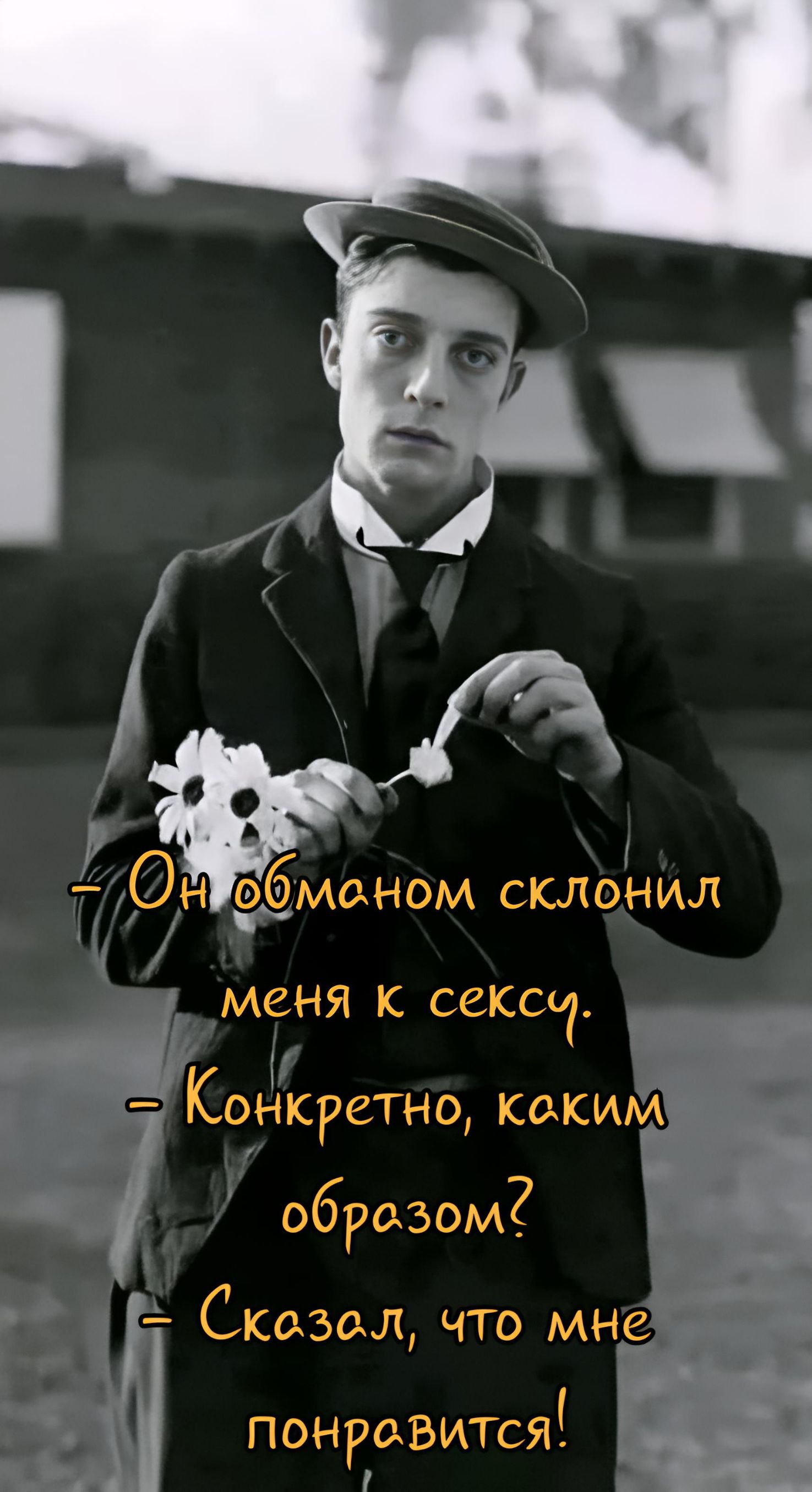 - Он обманом склоннил меня к сексу. - Конкретно, каким образом? - Сказал, что мне понравится!